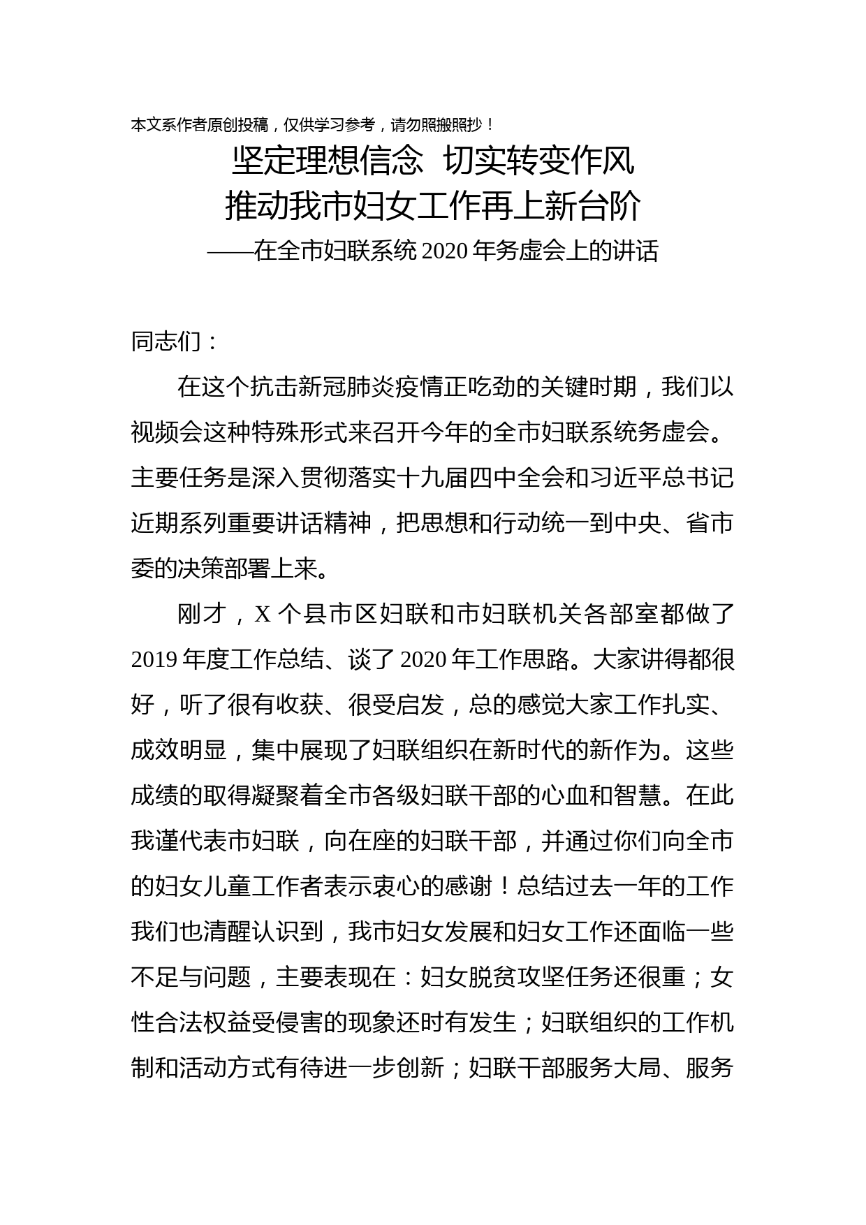 2020030409在全市妇联系统2020年务虚会上的讲话