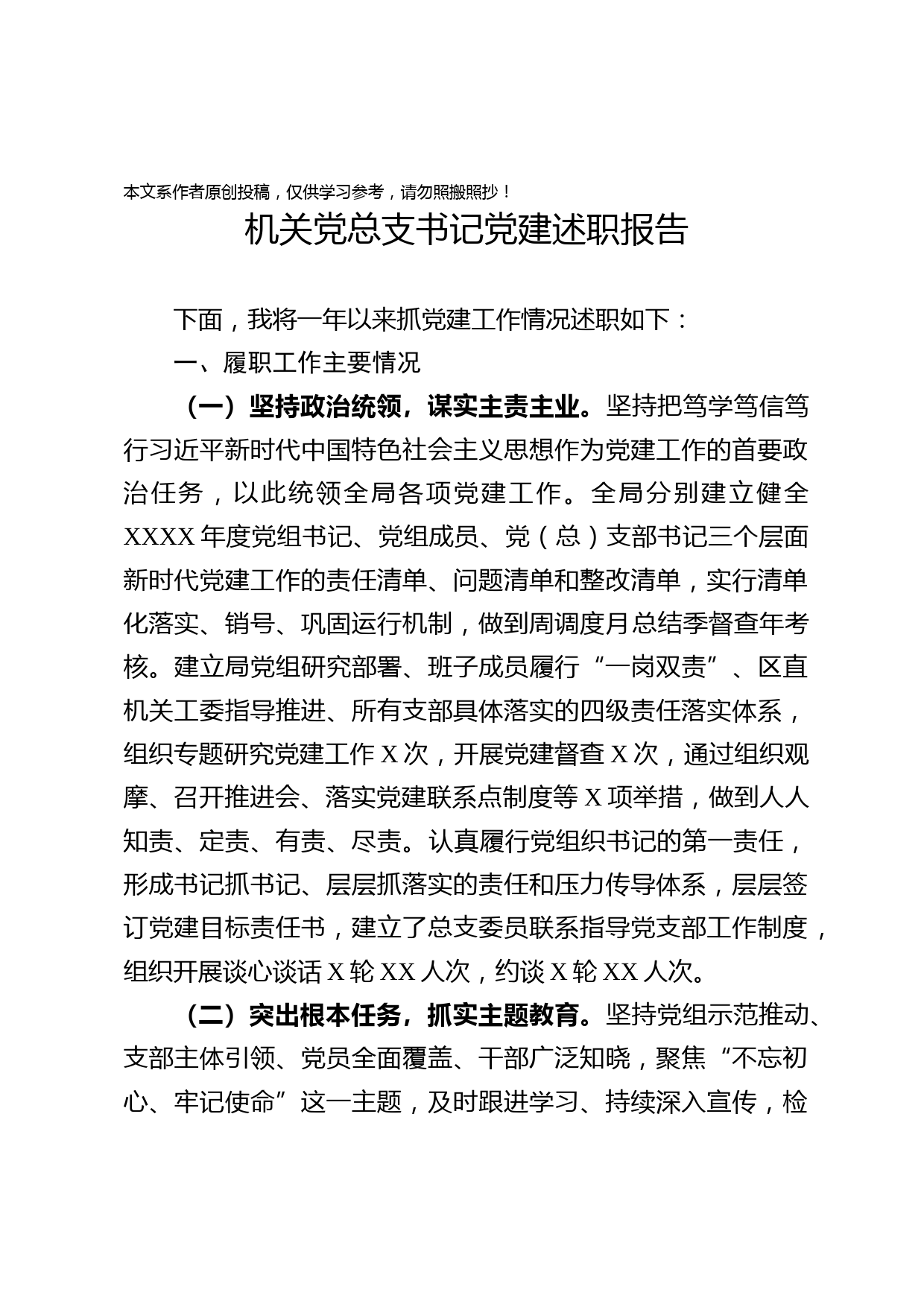 2020030506机关党总支书记党建述职报告范文