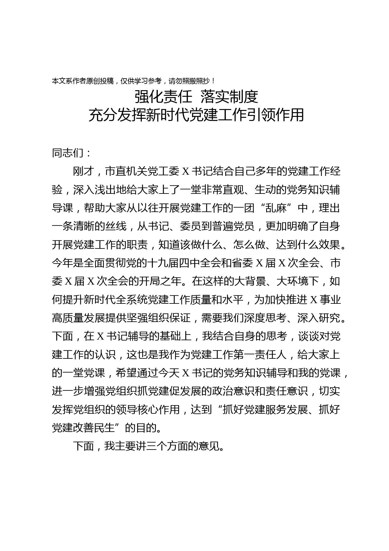 2020030508党建工作会议讲话范文