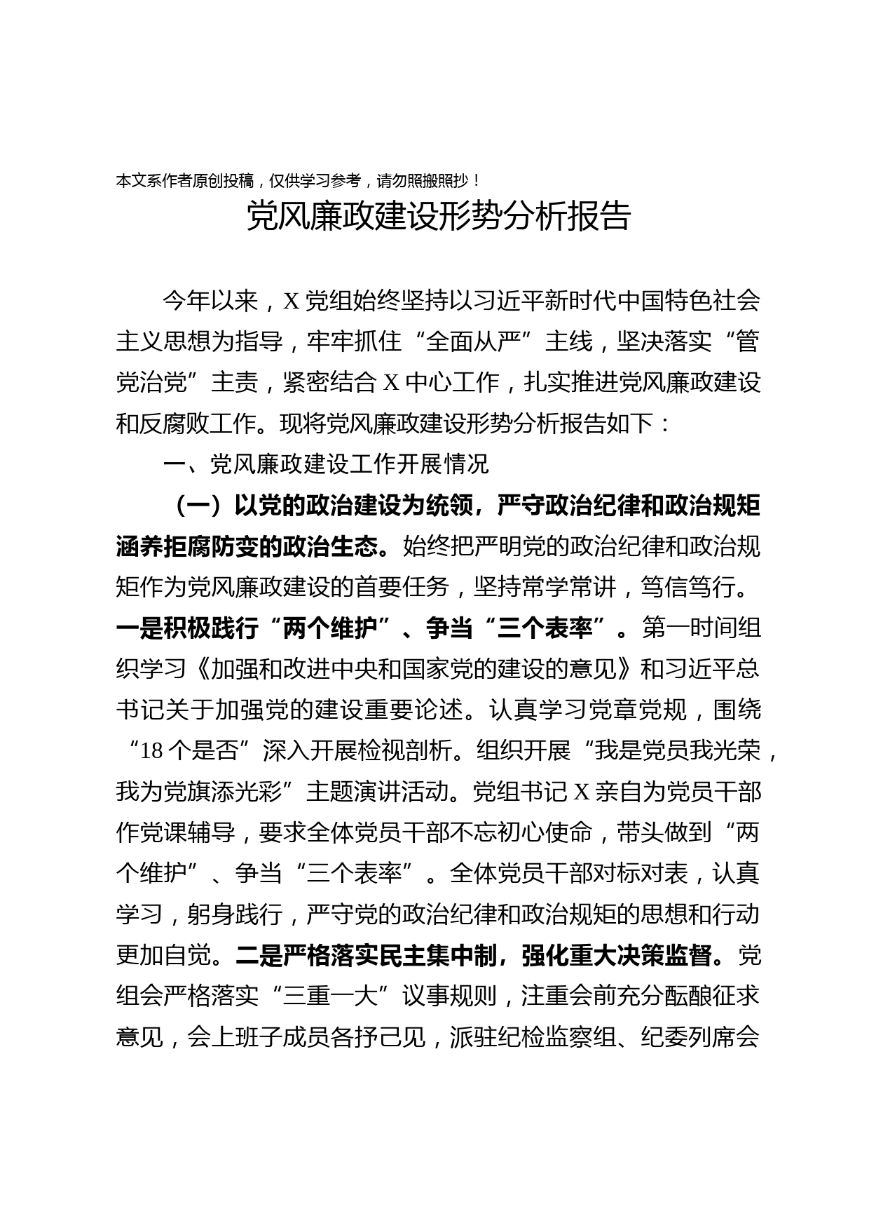 2020030605党风廉政建设形势分析报告范文