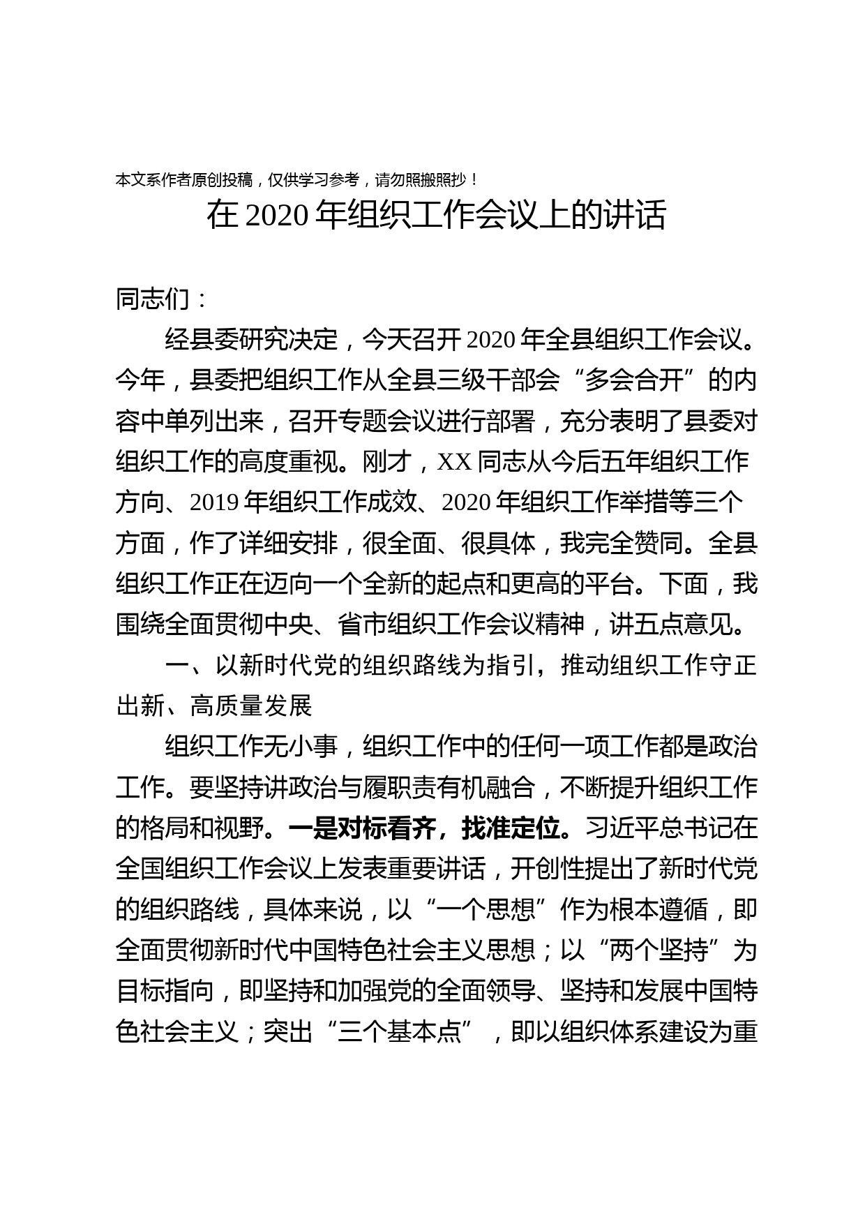 2020030608在2020年组织工作会议上的讲话