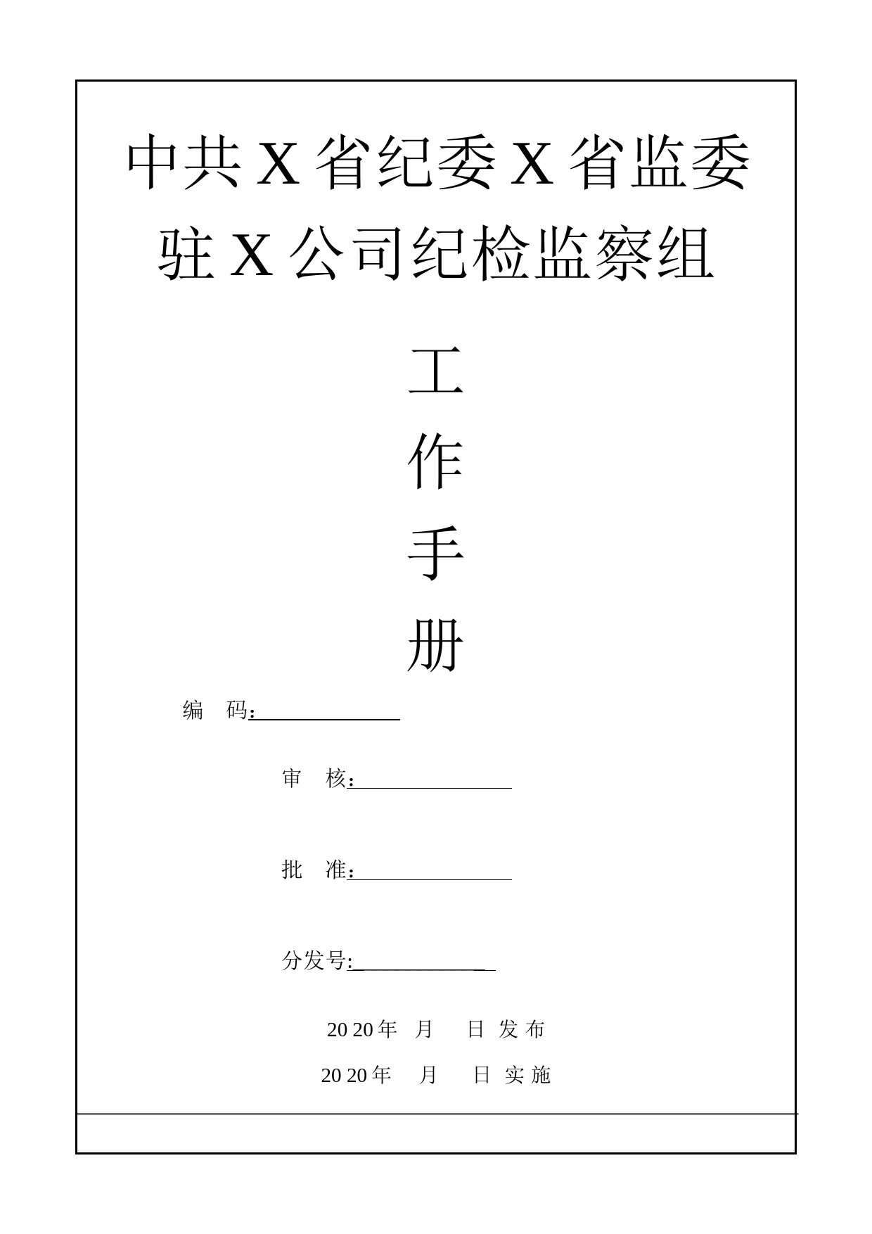 2020030615公司纪检监察工作手册