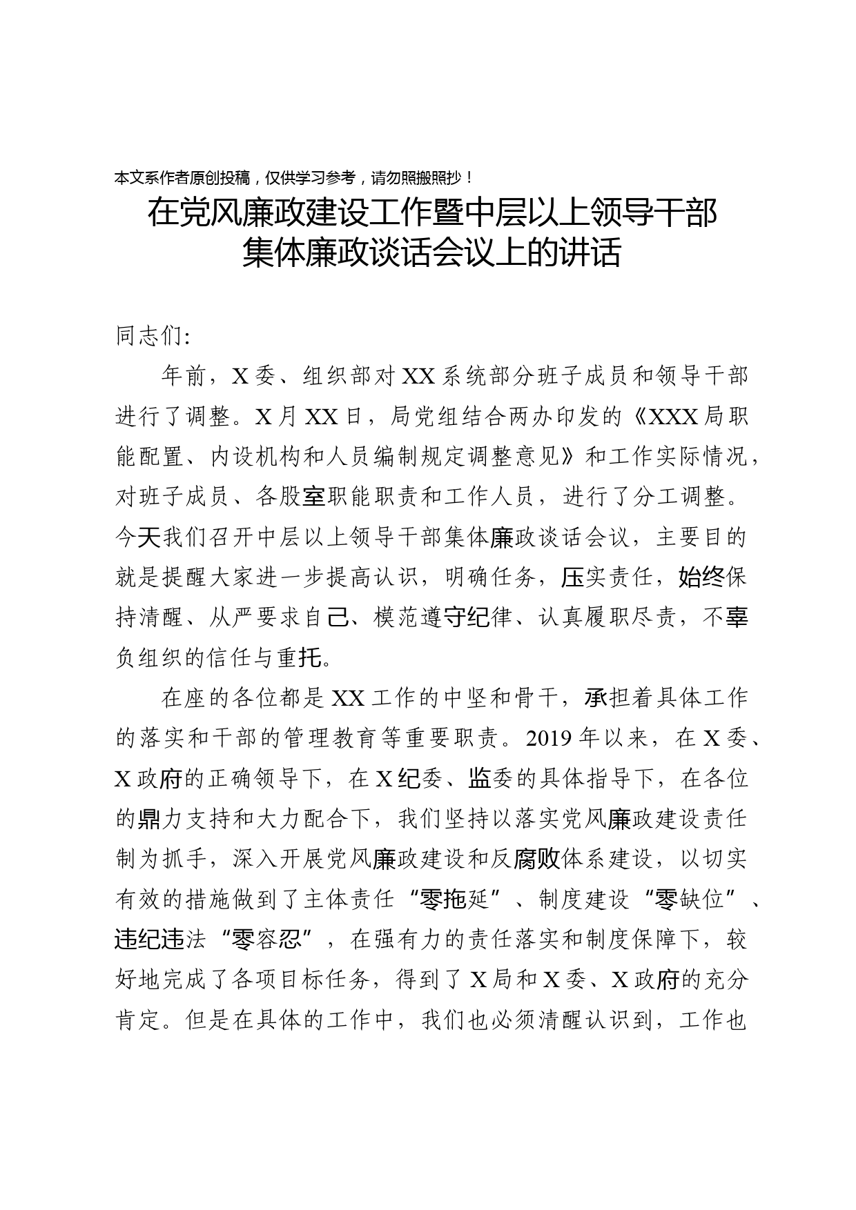 2020030703在党风廉政建设工作暨中层以上领导干部集体廉政谈话会议上的讲话