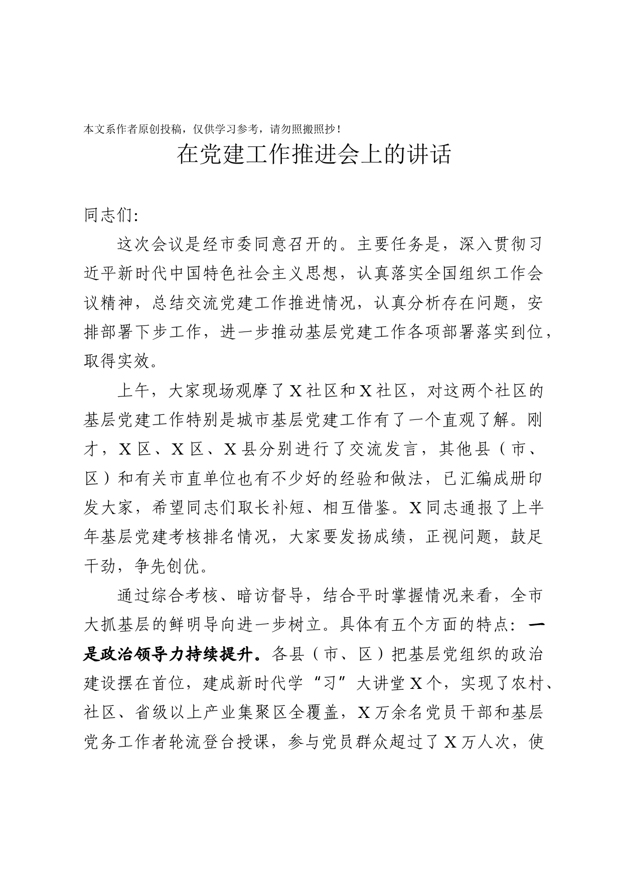 2020030709在党建工作推进会上的讲话