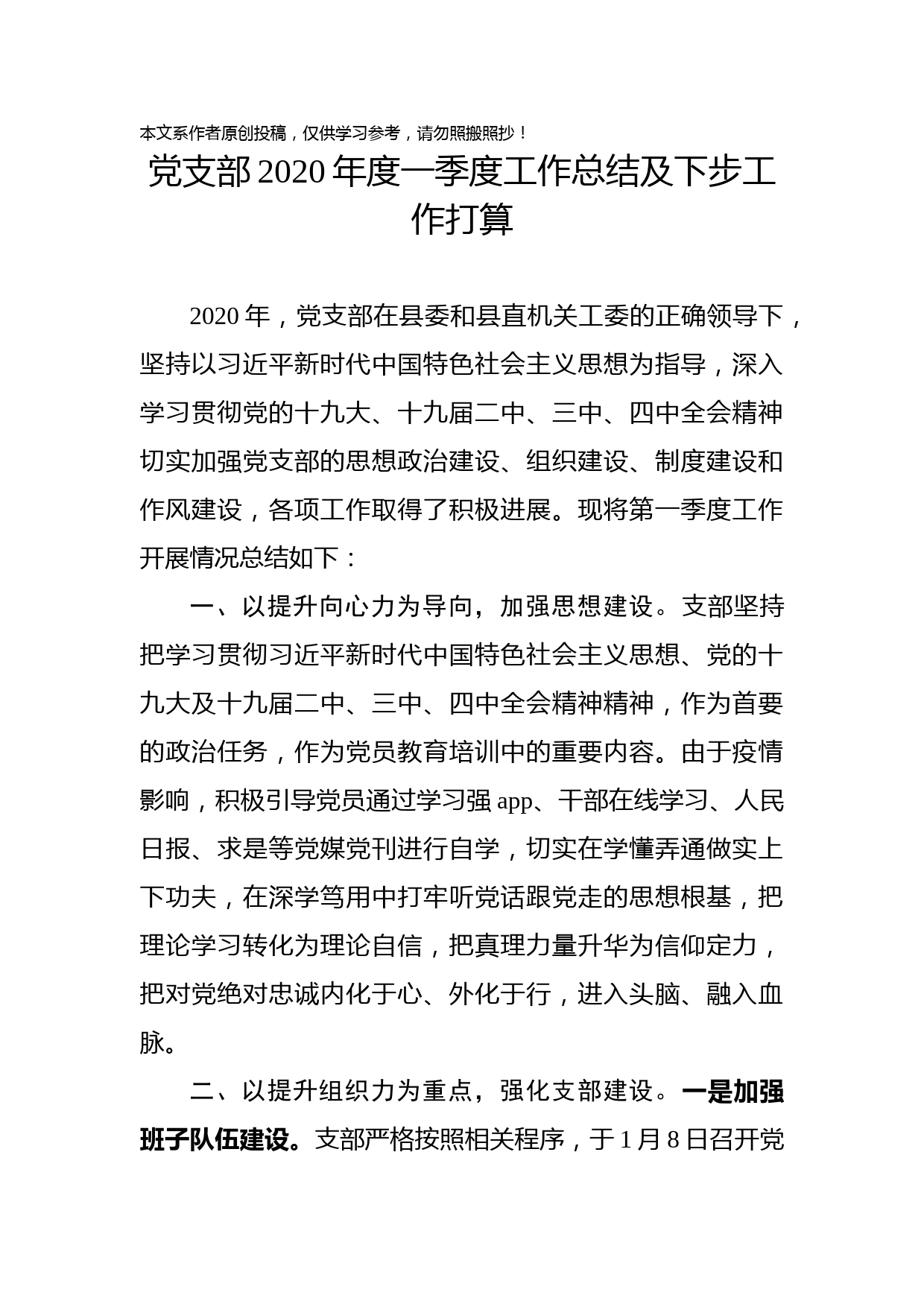 2020030715党支部2020年度一季度工作总结及下步打算