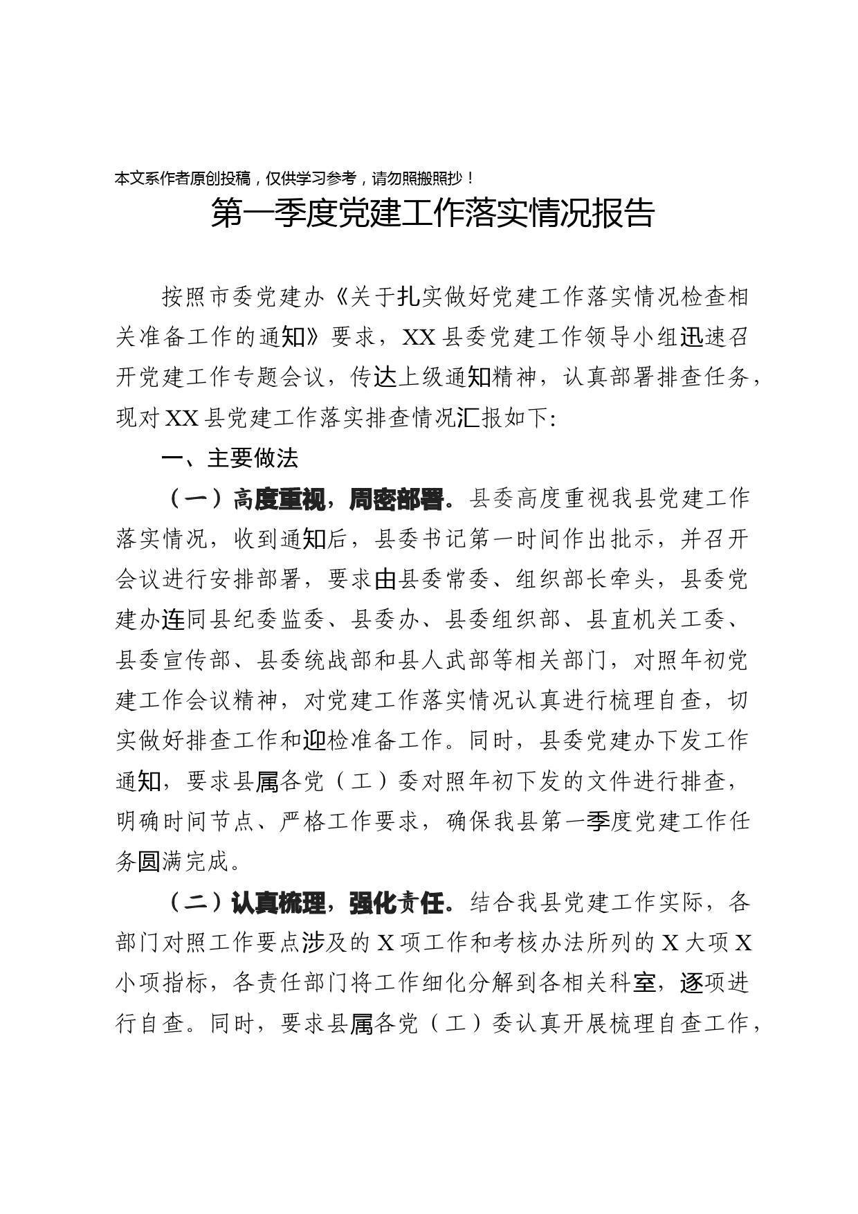 2020030812第一季度党建工作落实情况报告