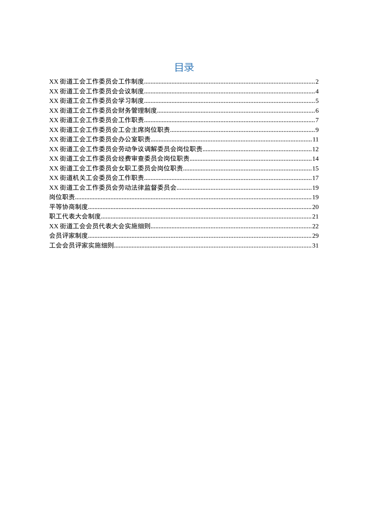 2020030911街道工会管理制度汇编