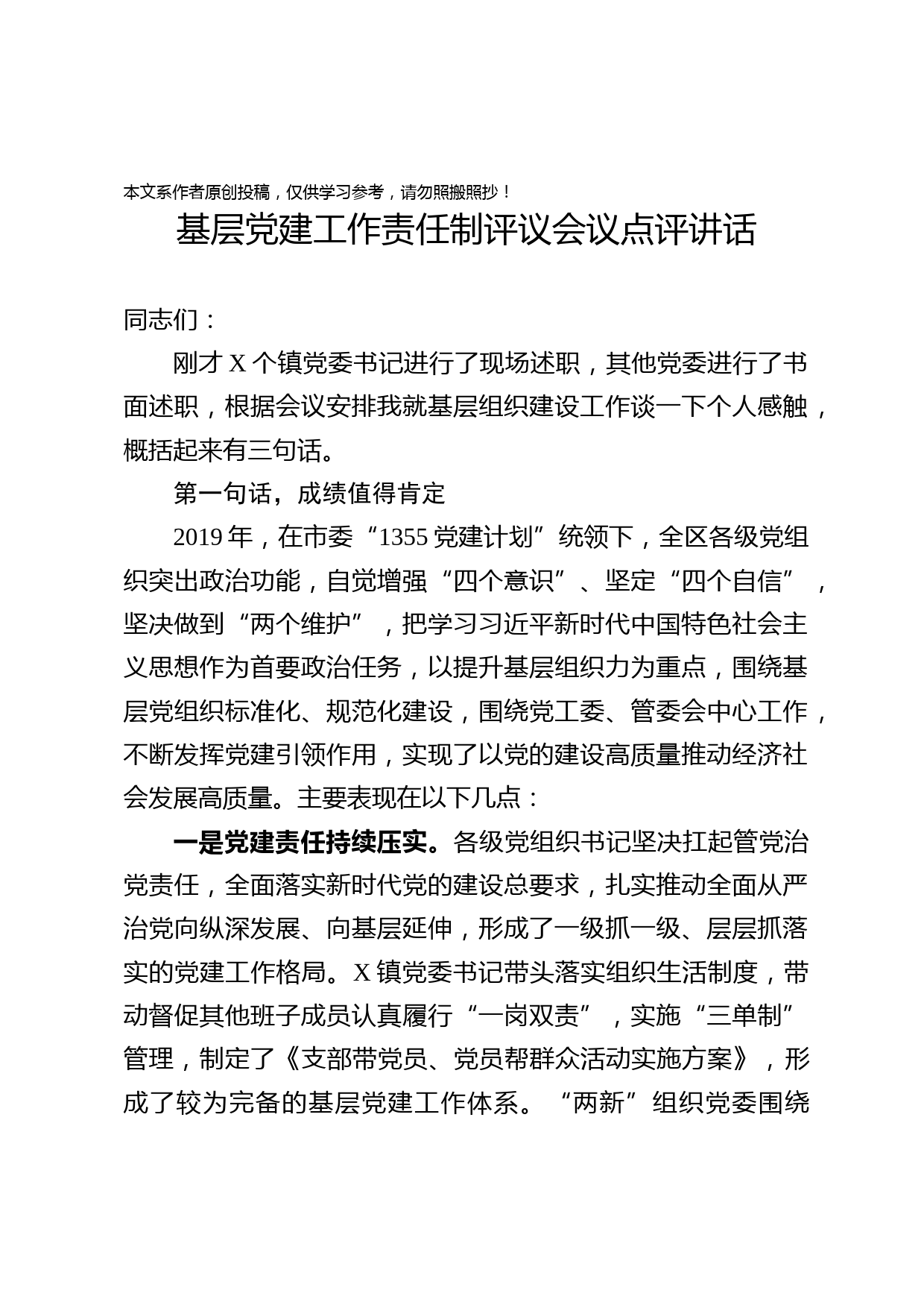 2020031011基层党建工作责任制评议会议点评讲话范文