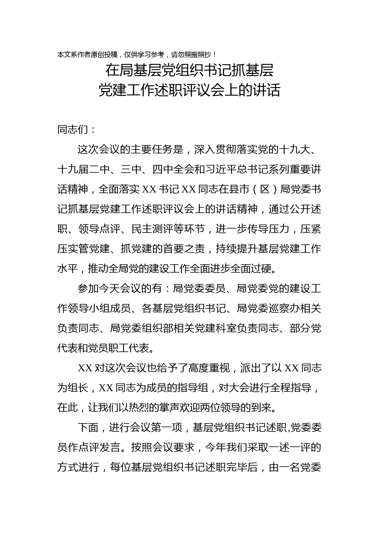 2020031109在2019年度基层党组织书记抓基层党建工作述职评议会上的讲话