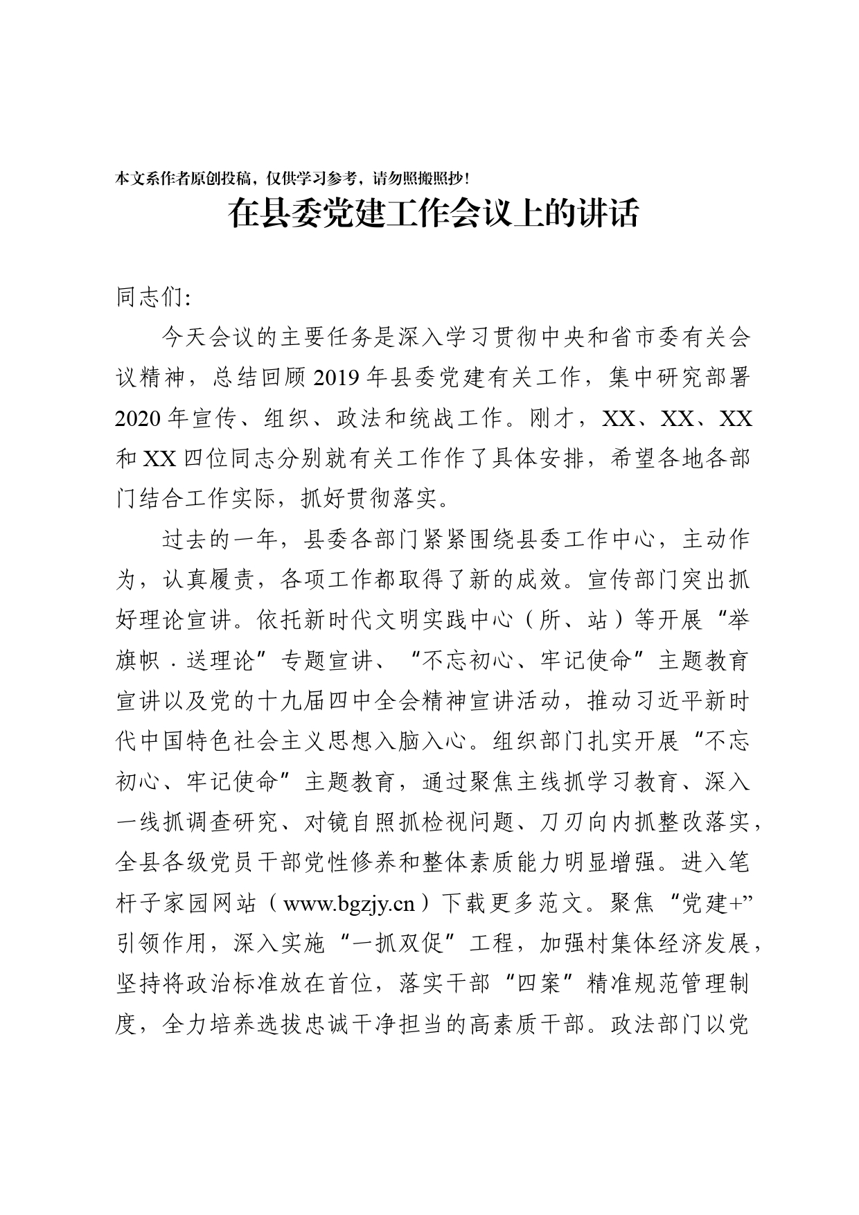2020031111在县委党建工作会议上的讲话