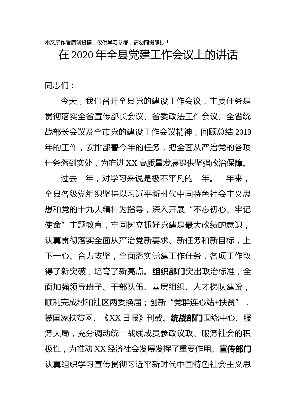 2020031201在2020年全县党建工作会议上的讲话
