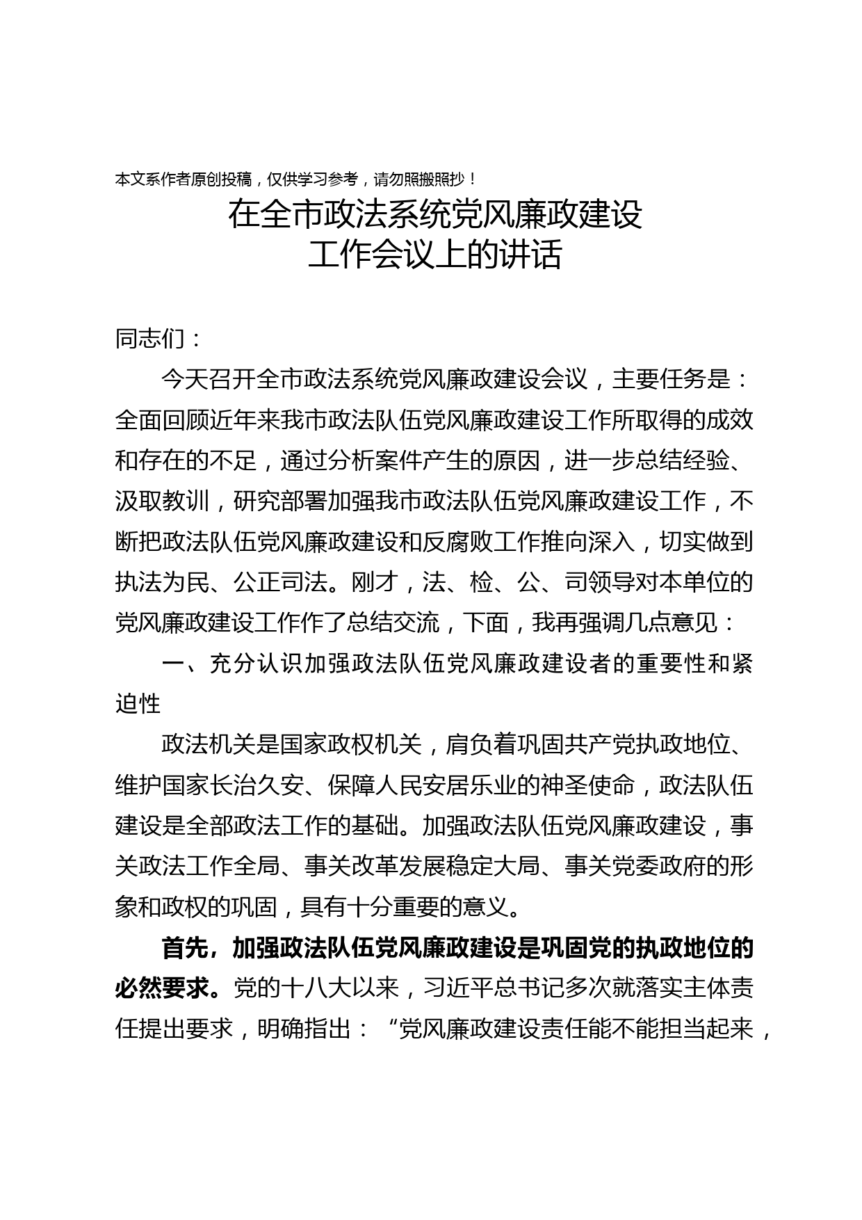 2020031207政法系统党风廉政建设工作会议讲话