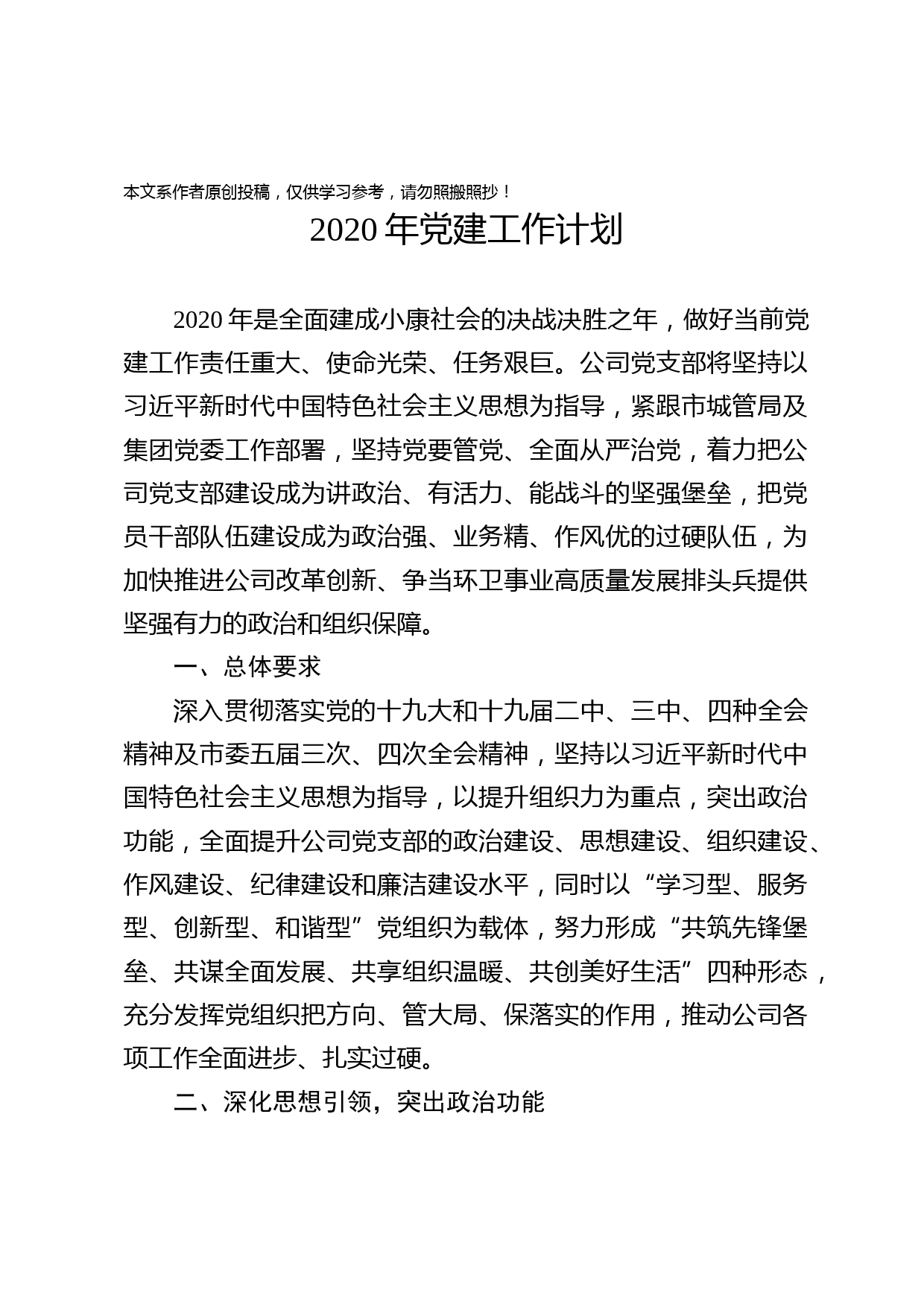 2020031212-2020年党建工作计划