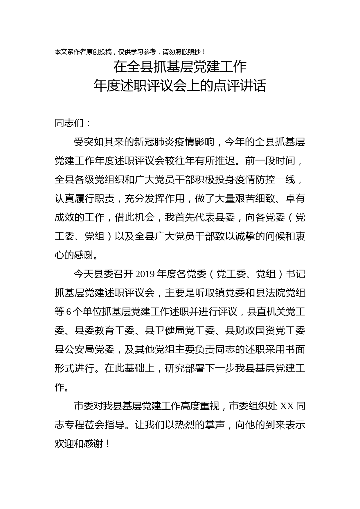 2020031302县委书记在全县抓基层党建工作年度述职评议会上的点评讲话