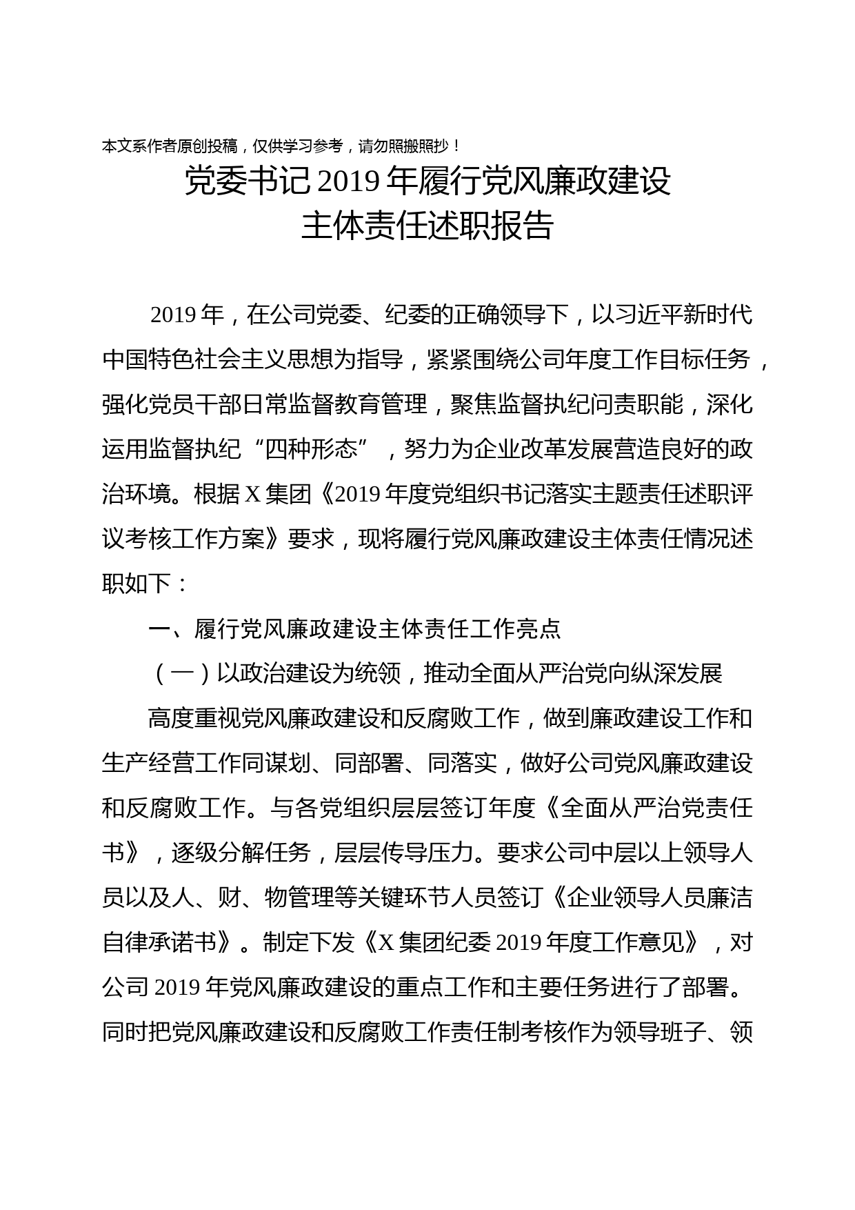 2020031410集团党委书记2019年履行党风廉政建设主体责任述职报告