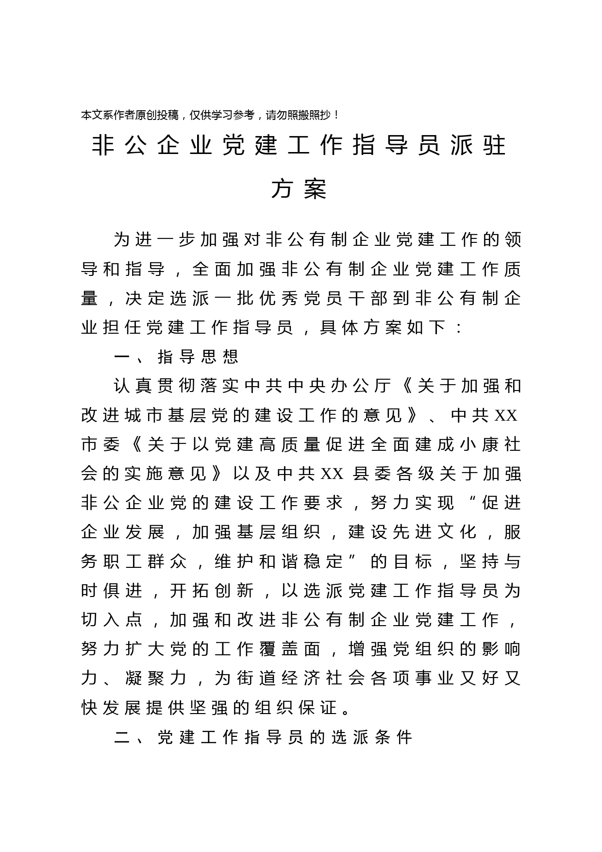 2020031412非公企业党建工作指导员派驻方案