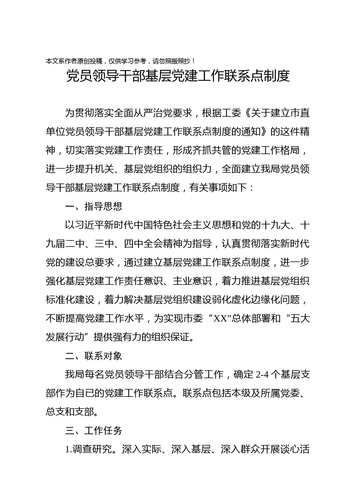 2020031505市直单位党员领导干部基层党建工作联系点制度