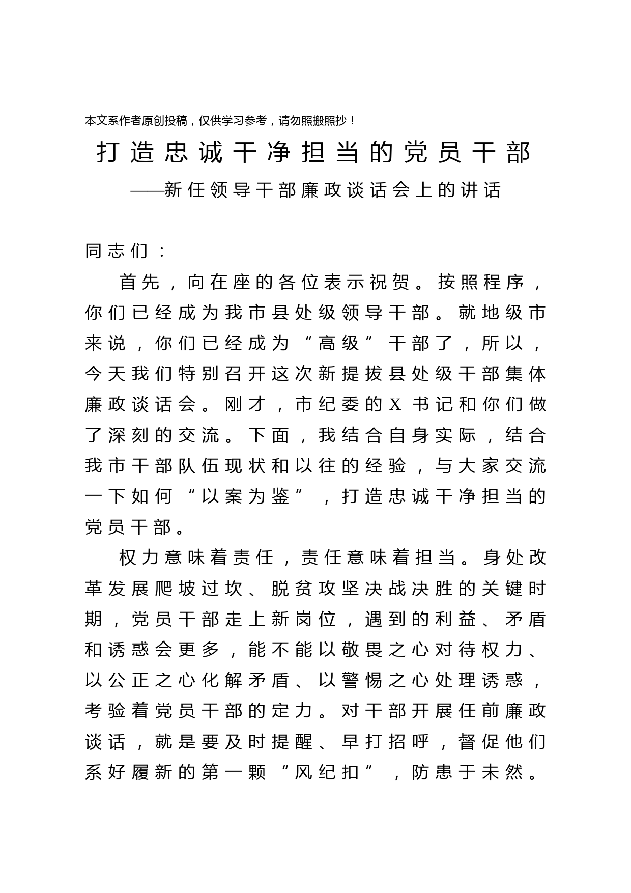 2020031508新任领导干部廉政谈话范文