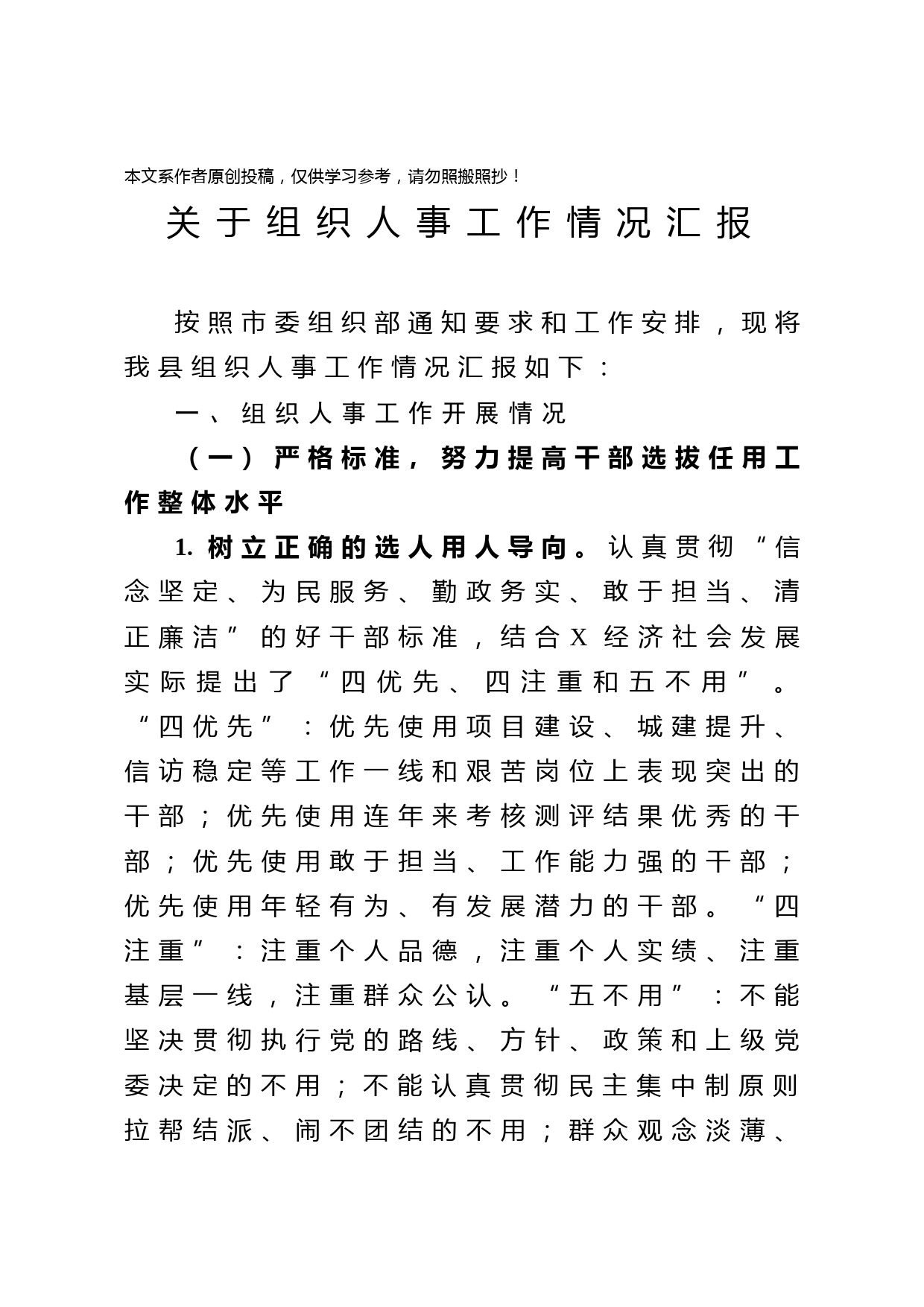 2020031510组织人事工作情况汇报范文