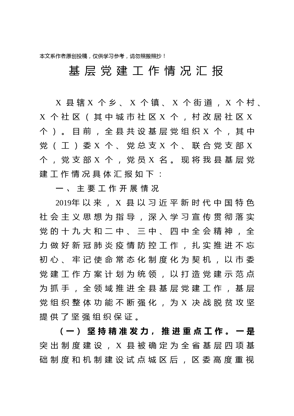 2020031511基层党建工作情况汇报范文