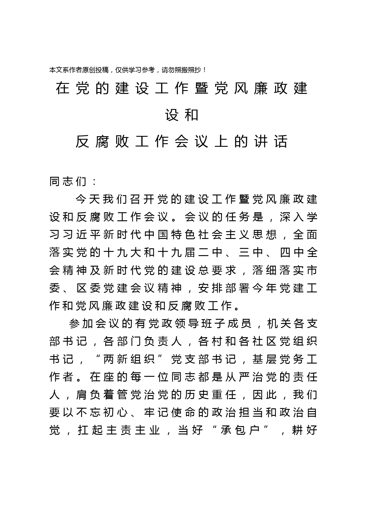 2020031606党风廉政建设会议讲话