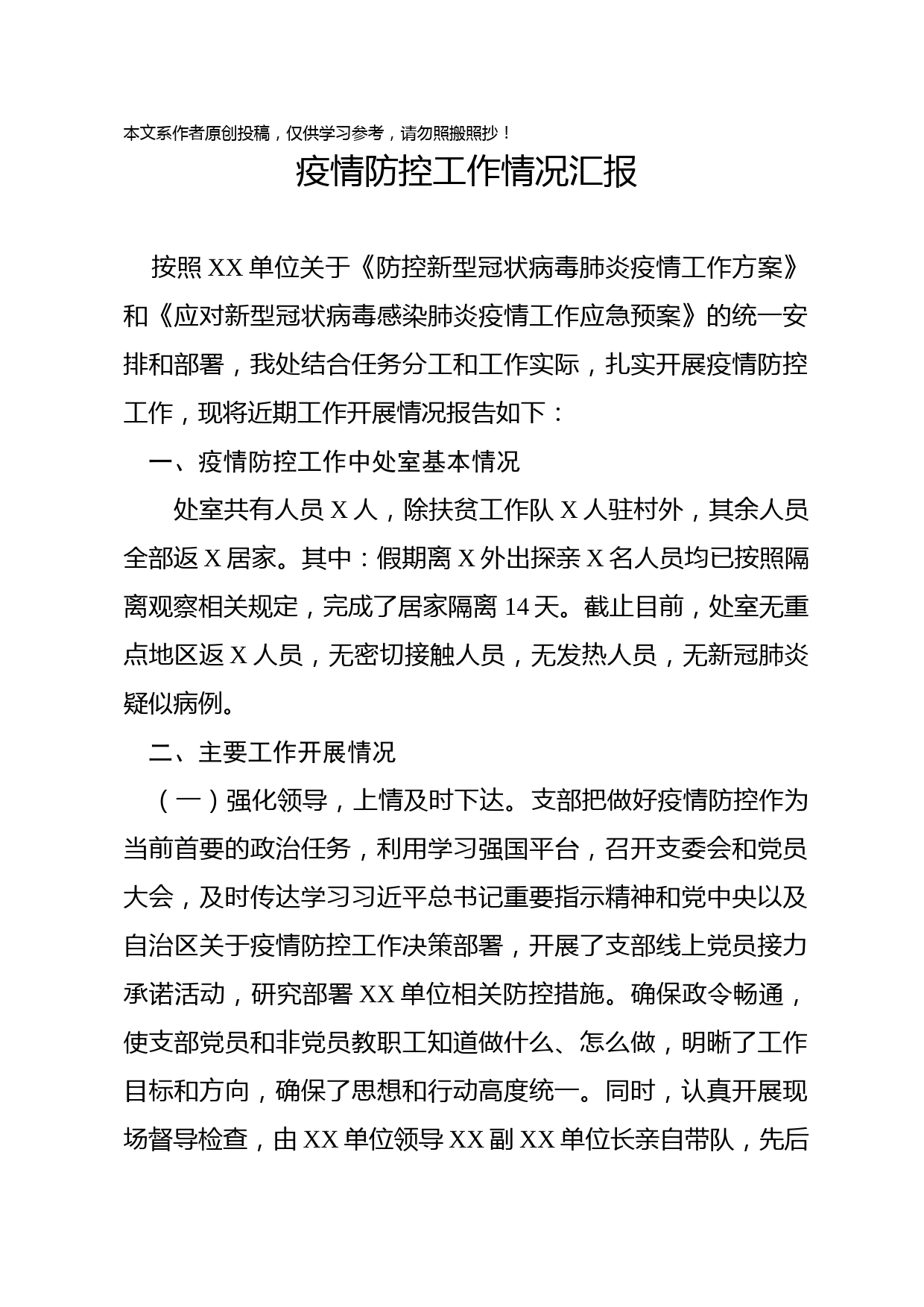 2020031703疫情防控工作情况汇报