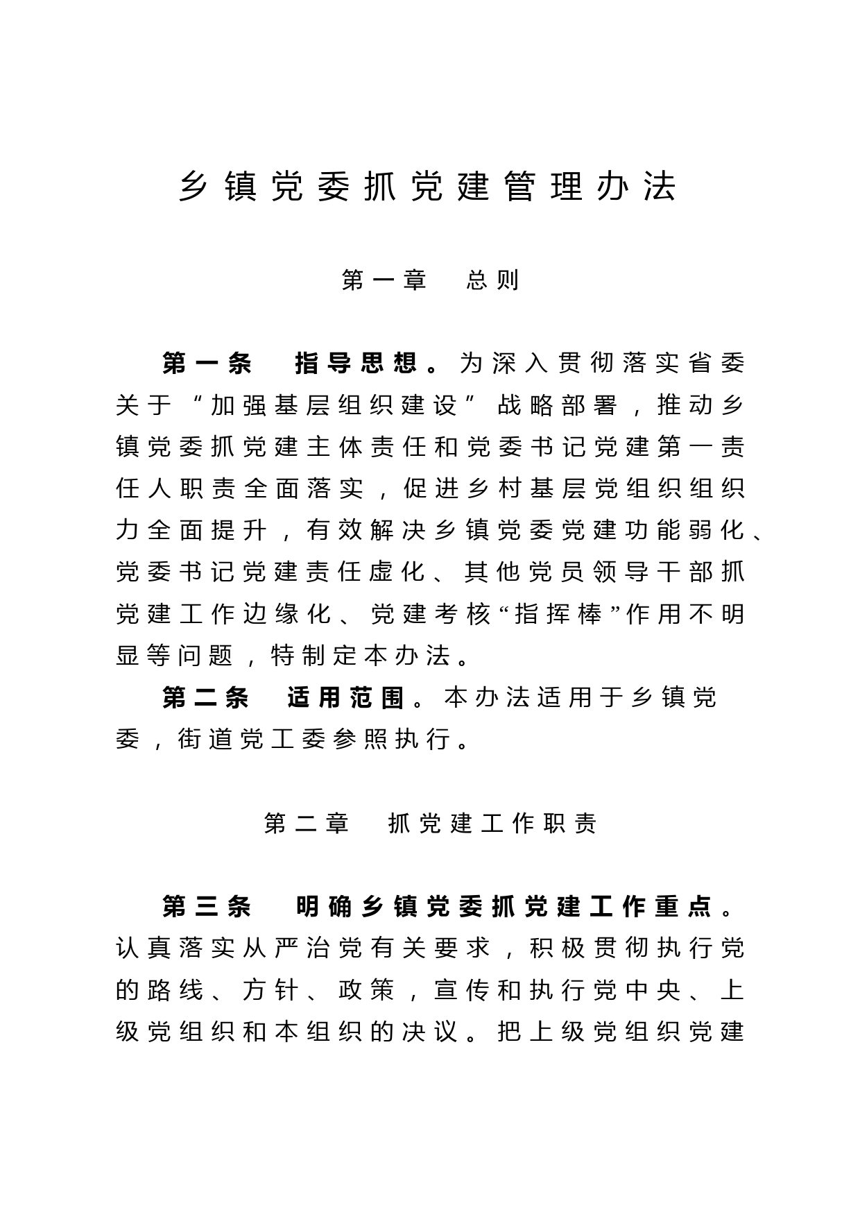 2020031712乡镇党委抓党建管理办法