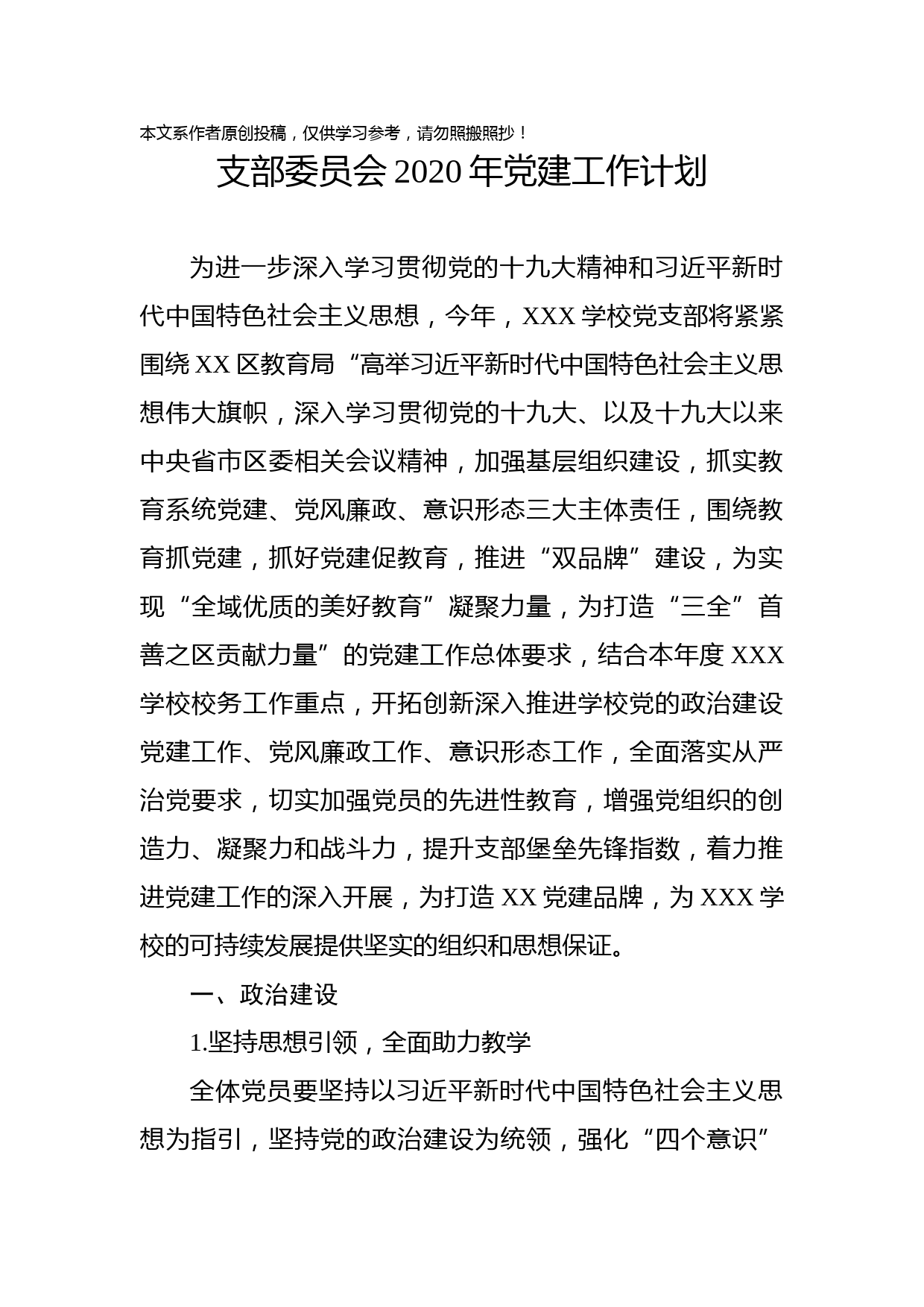 2020031802幼儿园支部委员会2020年党建工作计划