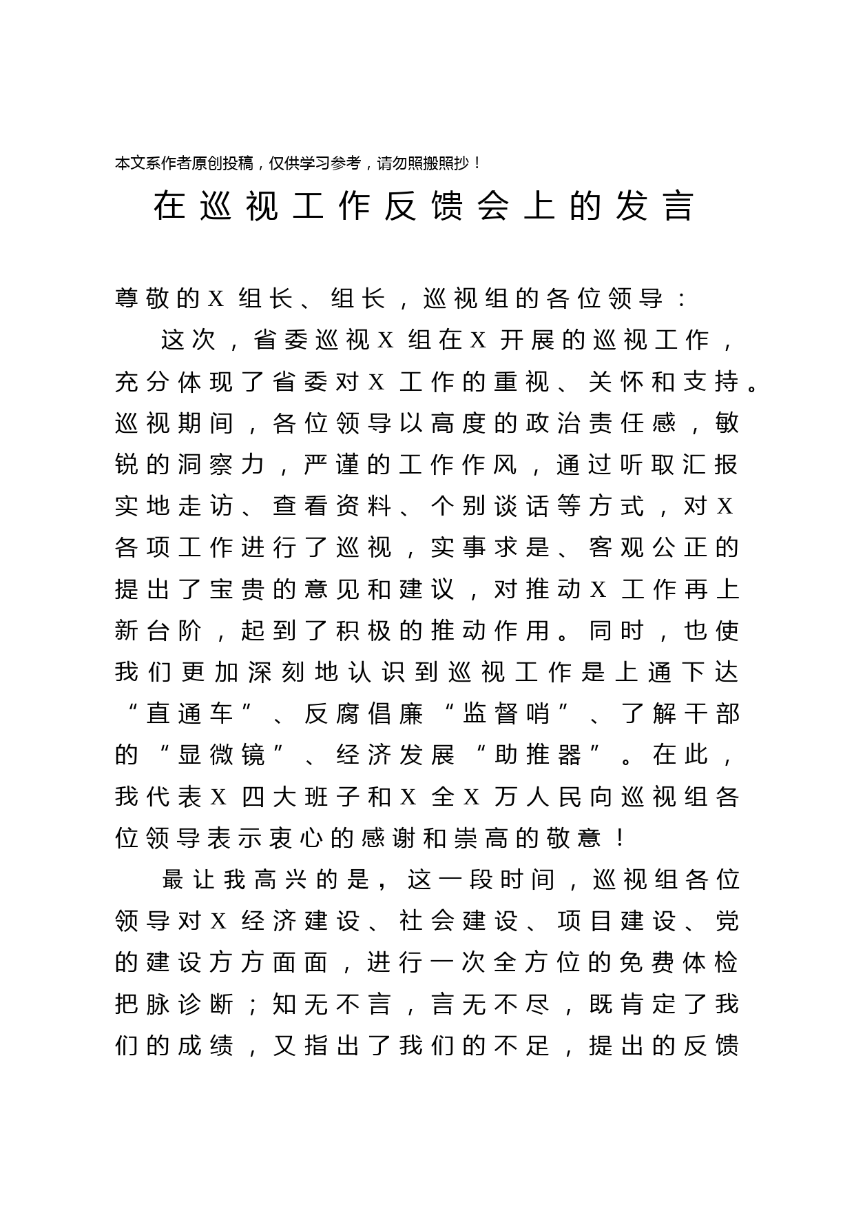 2020031813在巡视工作反馈会上的发言