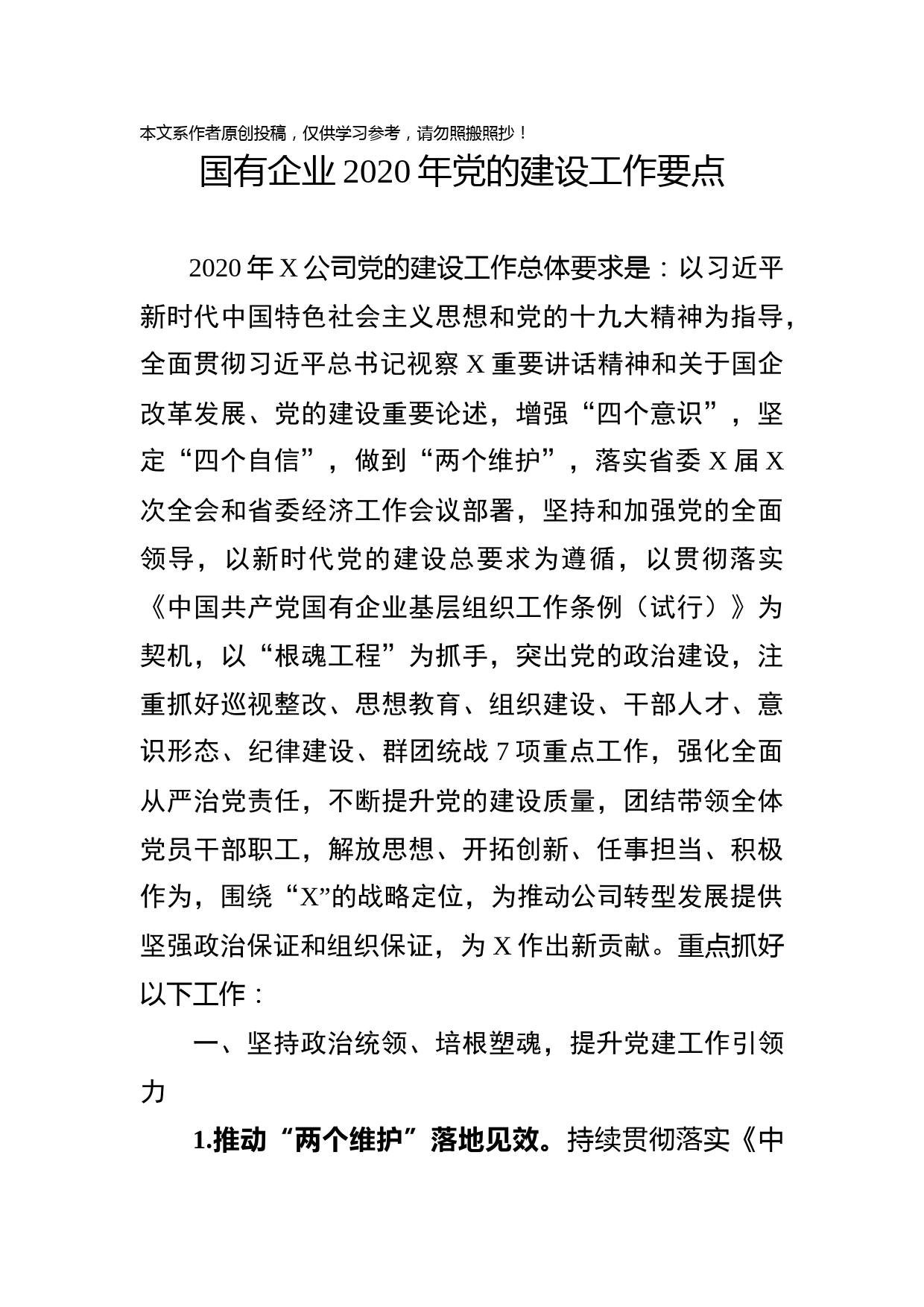 2020031903国有企业2020年党的建设工作要点