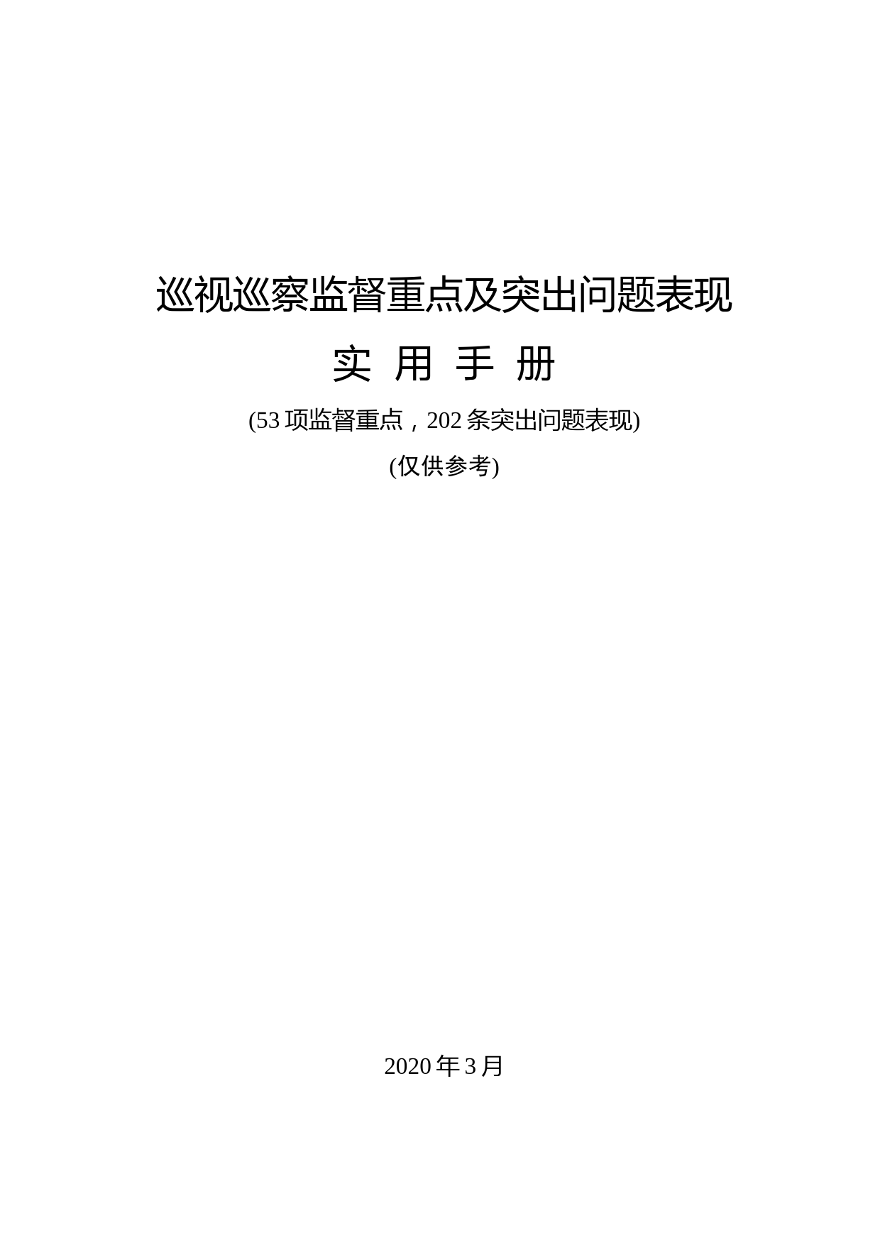 2020031910巡视巡察监督重点及突出问题表现实用手册53项监督重点202条突出问题表现