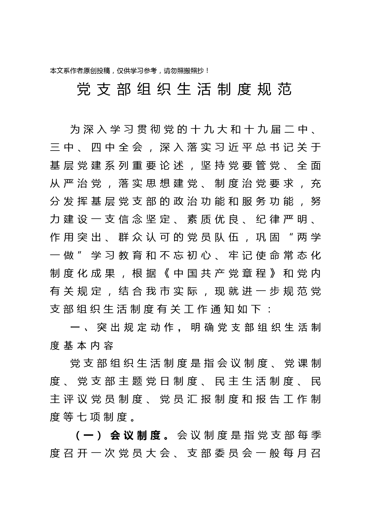 2020031912党支部组织生活制度规范