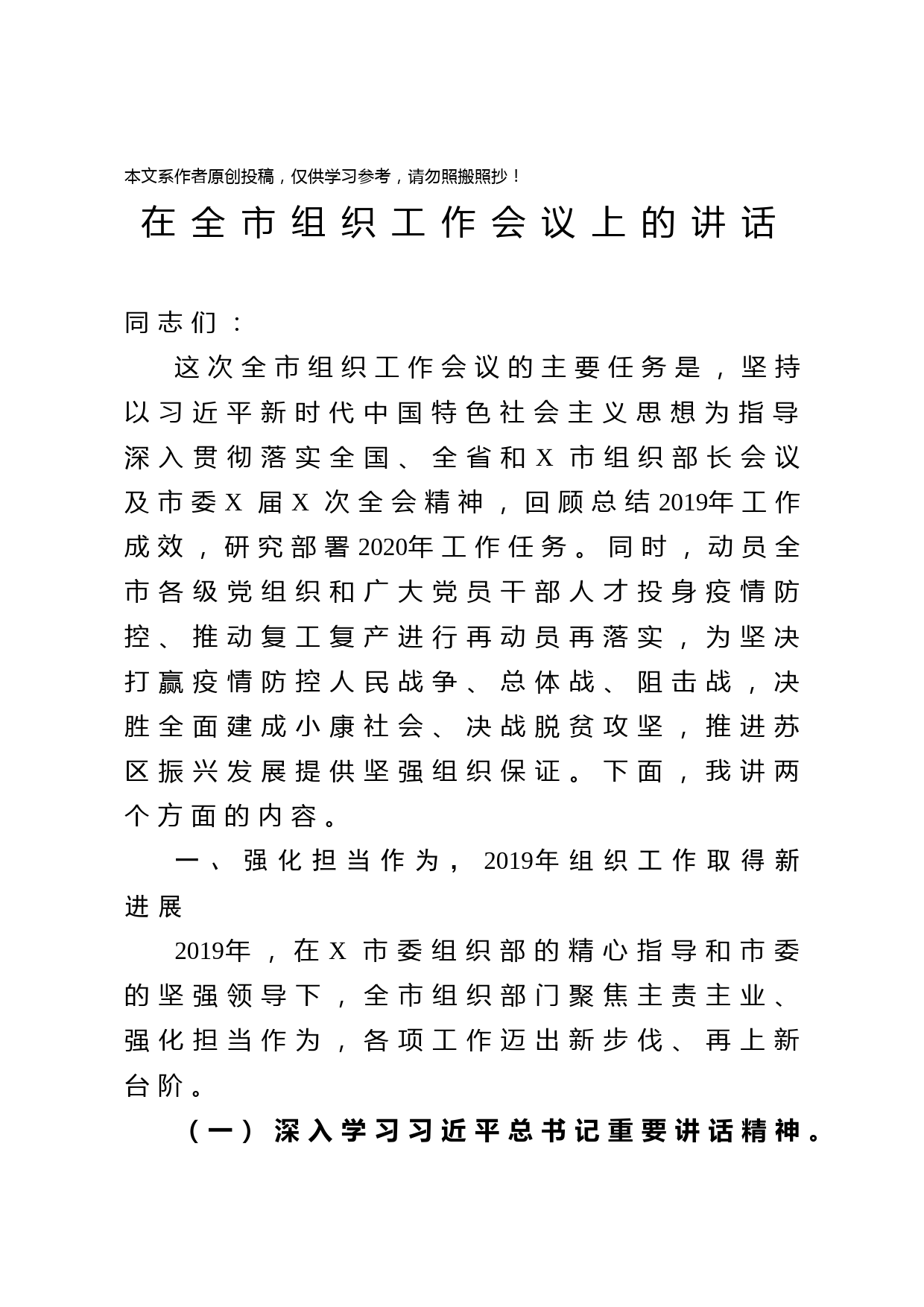 2020031914全市组织工作会议上的讲话