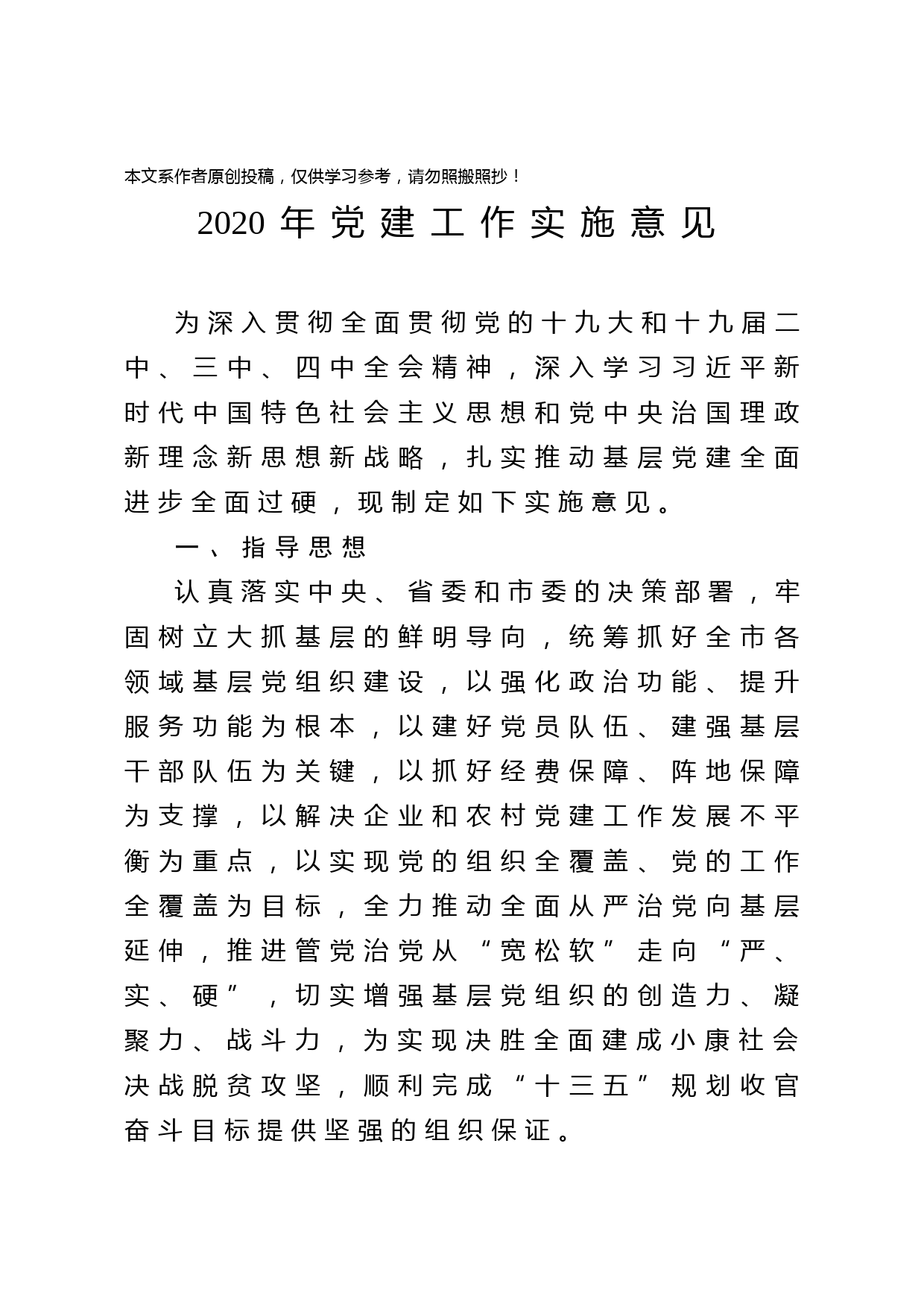 2020031915-2020年党建工作实施意见