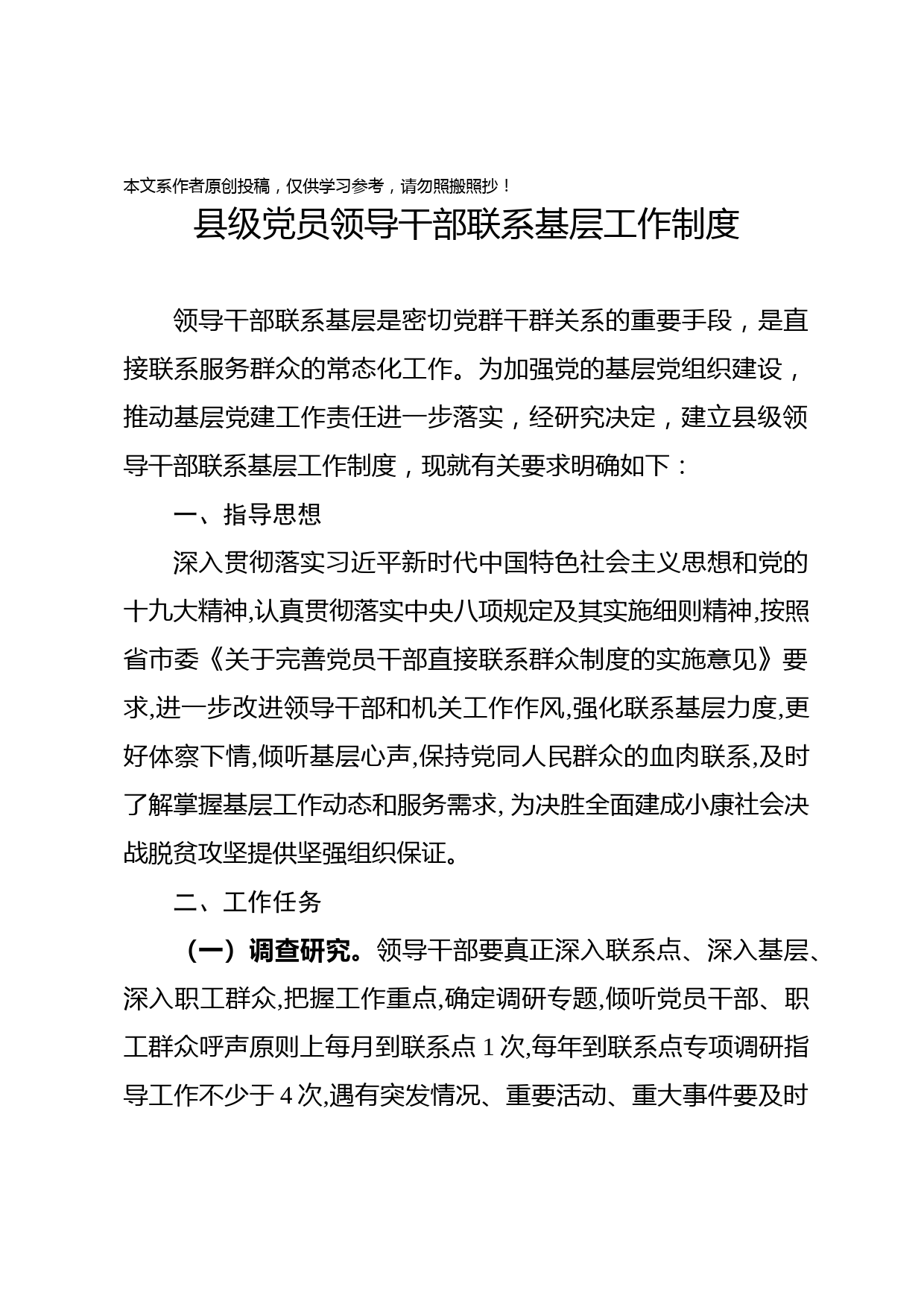 2020032003县级党员领导干部联系基层工作制度