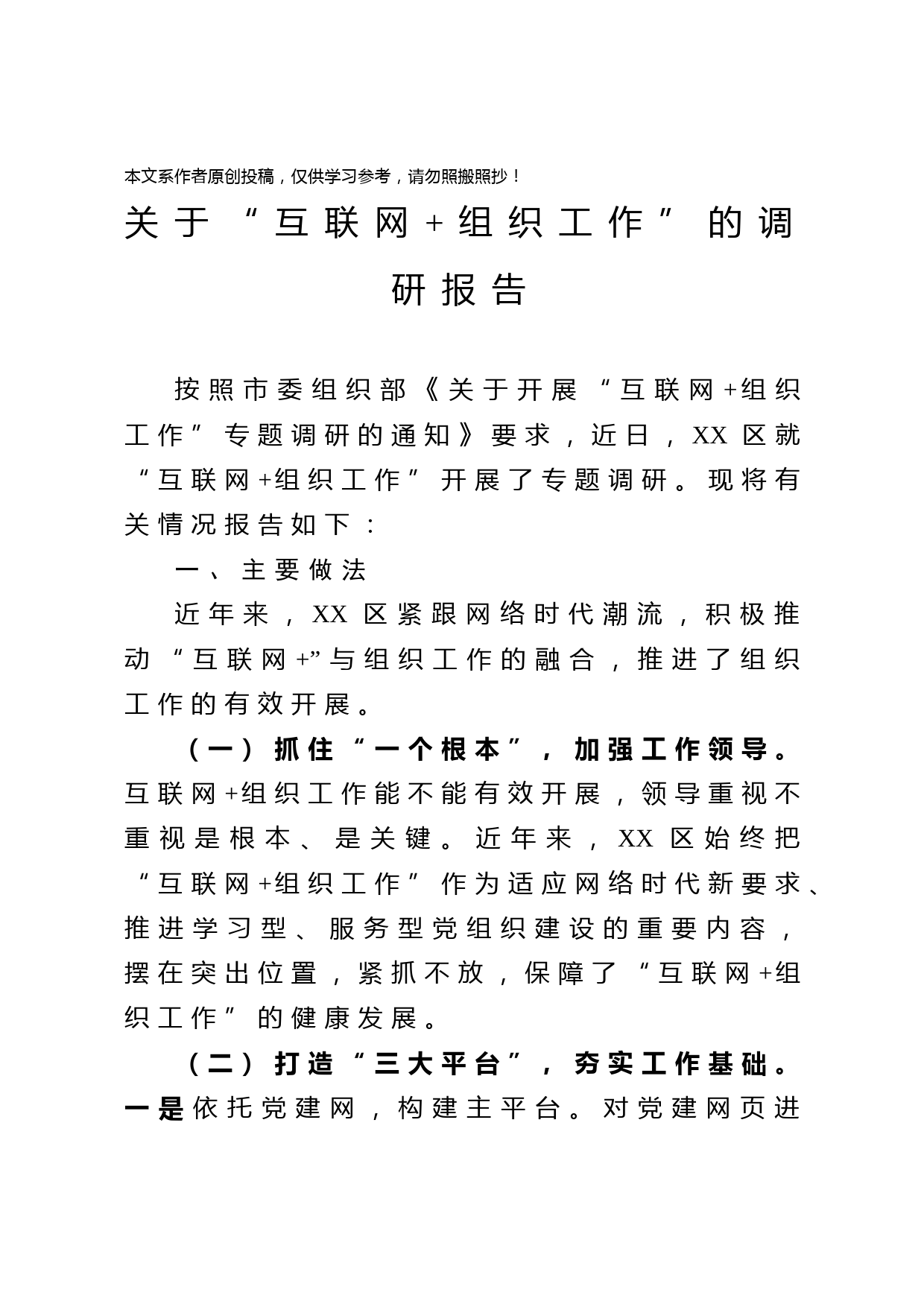 2020032005关于互联网组织工作的调研报告