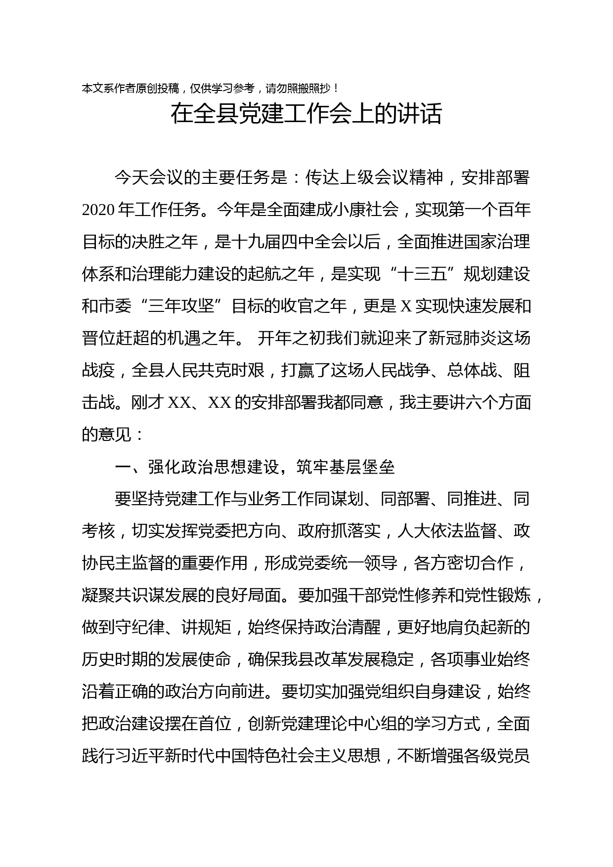 2020032012在全县党建工作会上的讲话