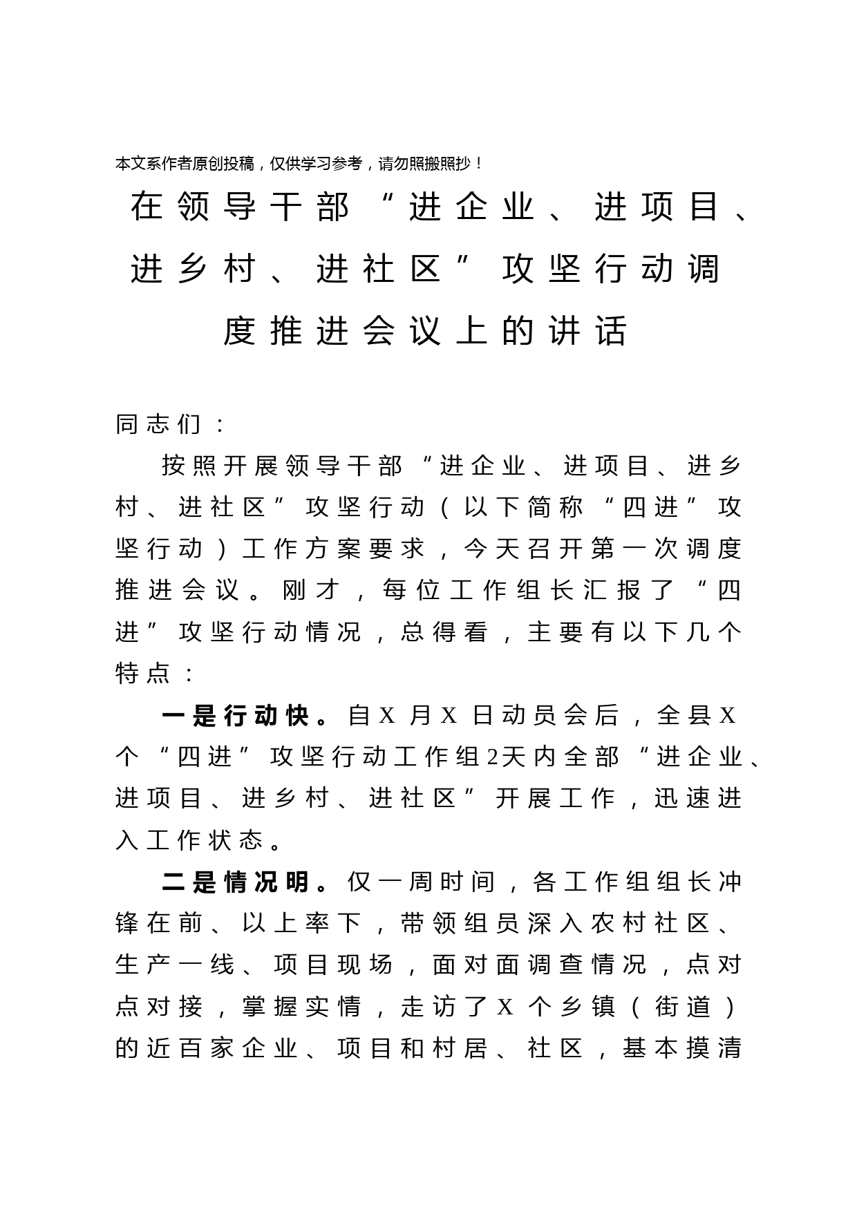 2020032208领导干部进企业进项目进乡村进社区攻坚行动调度推进会讲话范文