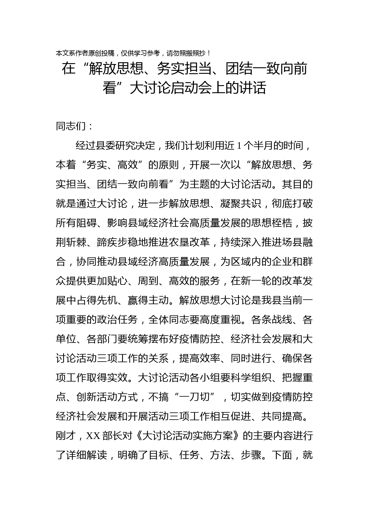 2020032209县委书记解放思想务实担当团结一致向前看大讨论启动会议上的讲话