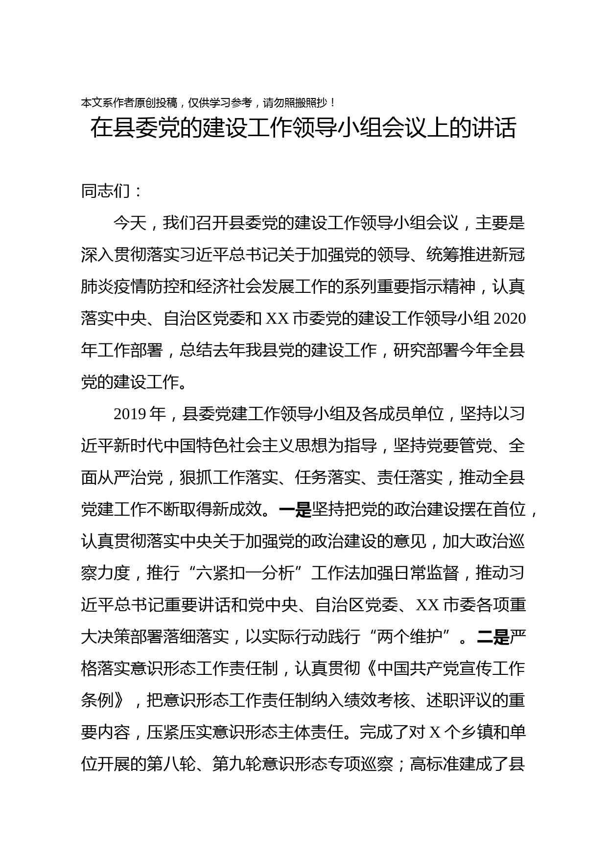 2020032301在县委党的建设工作领导小组会议上的讲话