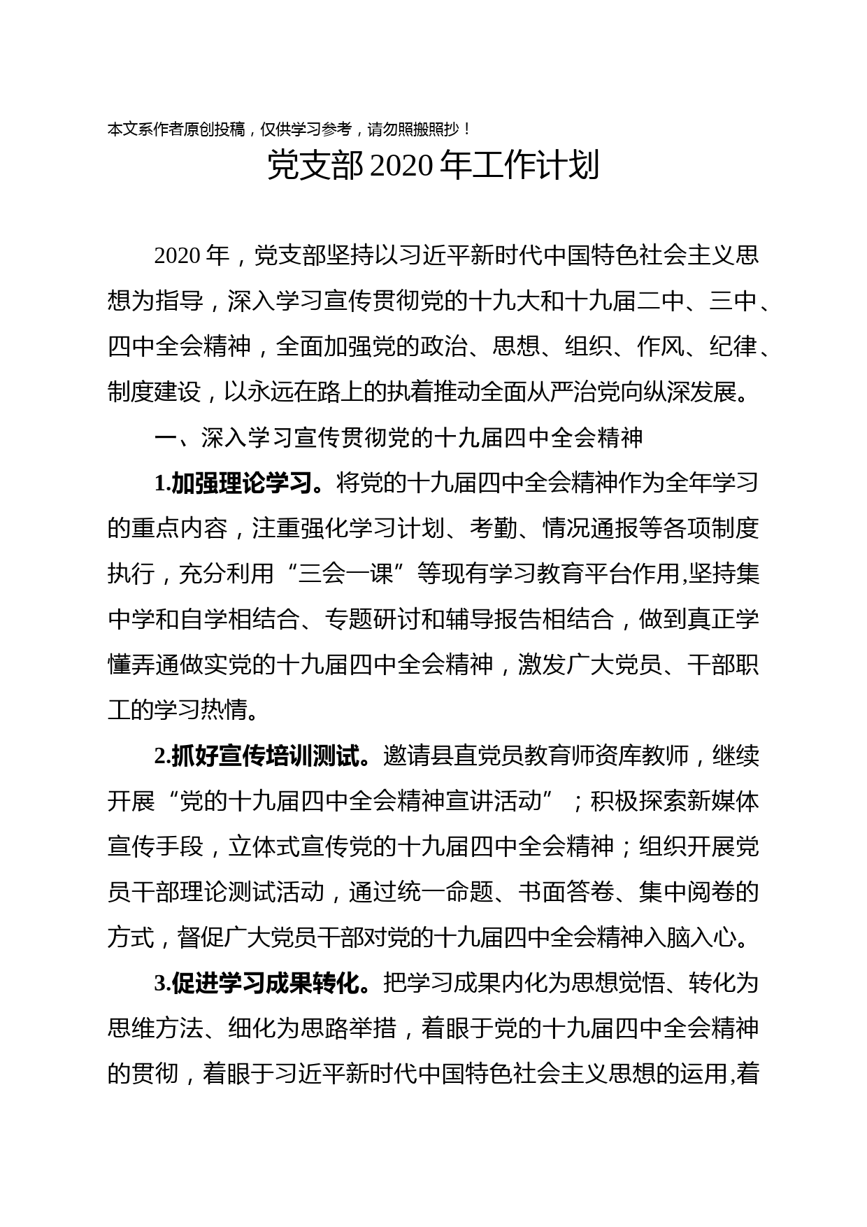 2020032302党支部2020年工作计划