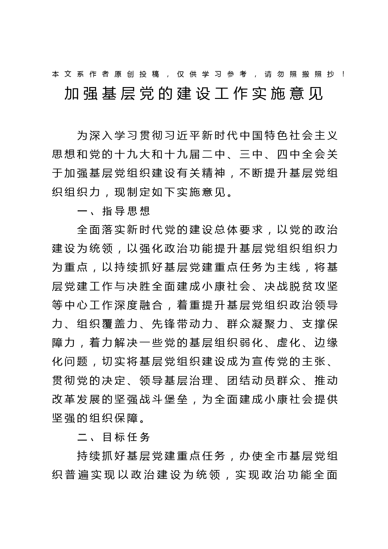 2020032505加强基层党的建设工作实施意见