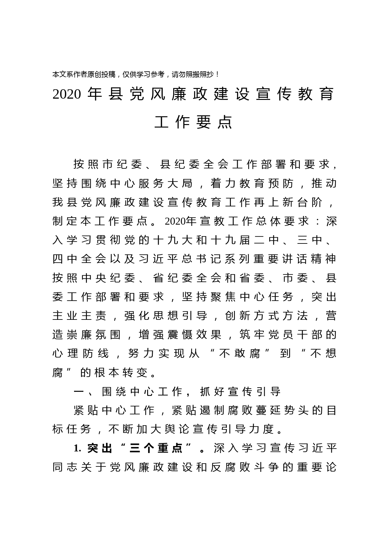 2020032602县党风廉政建设宣传教育工作要点