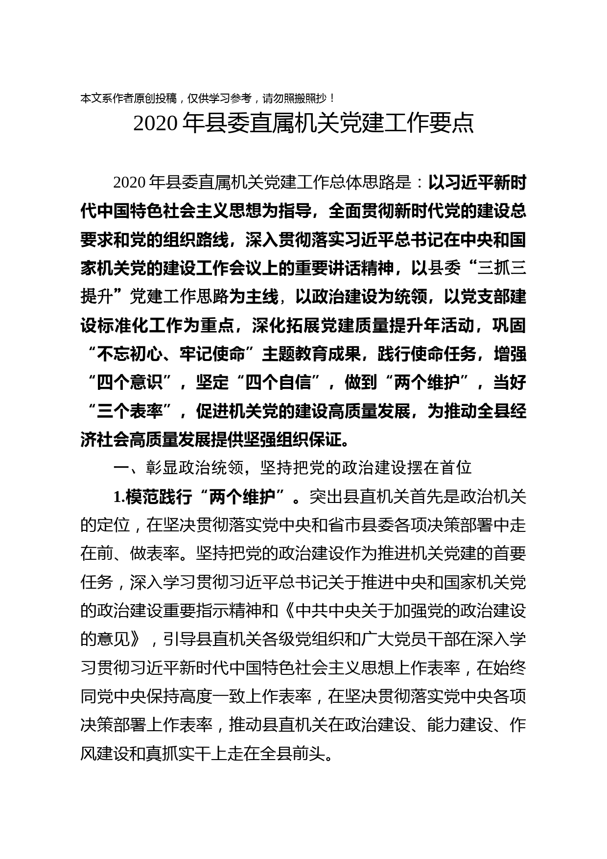 2020032611县委直属机关党建工作要点