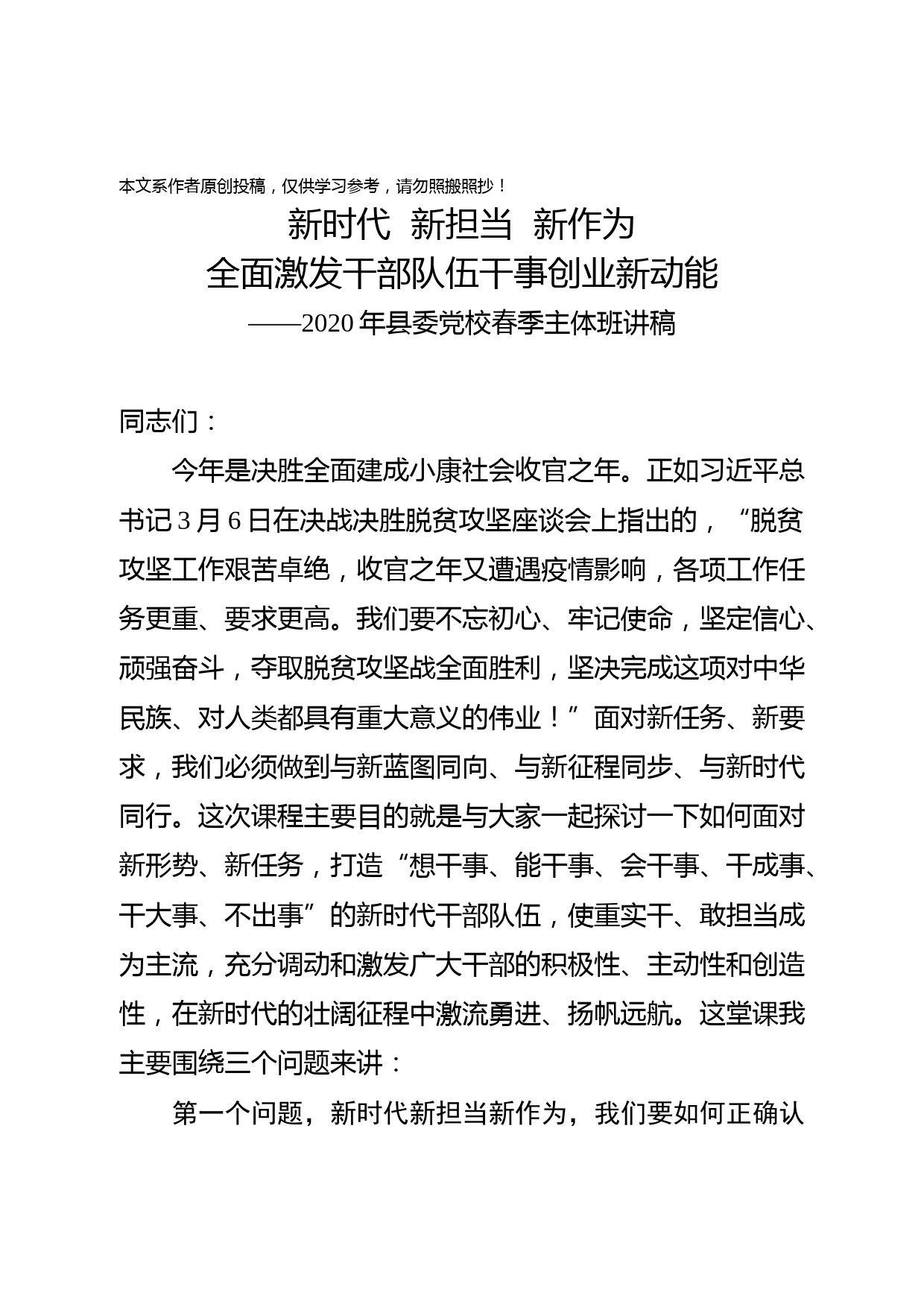 2020032615【党课范文】组织部长在2020年县委党校春季主体班讲课稿