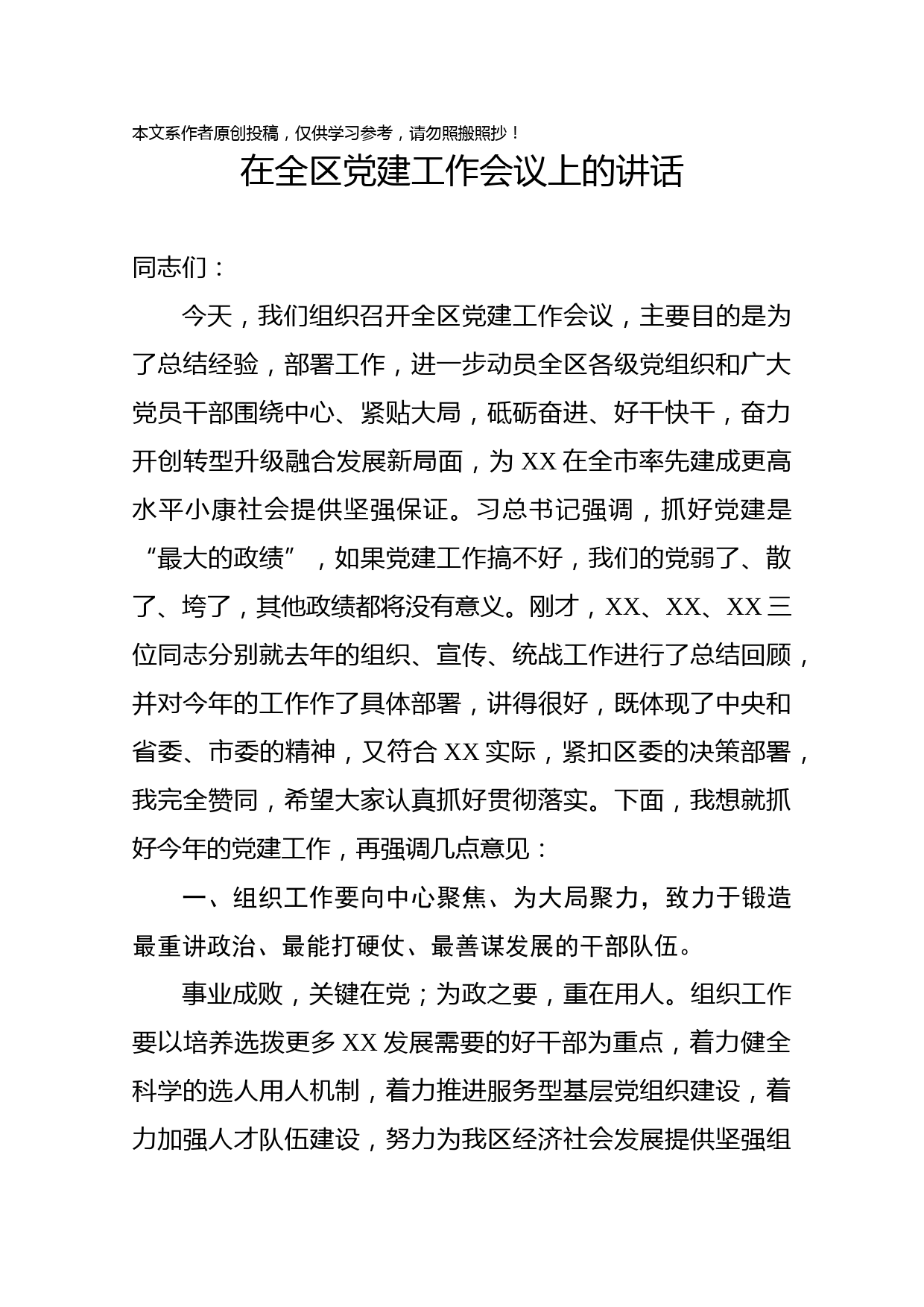 2020032702在全区党建工作会议上的讲话