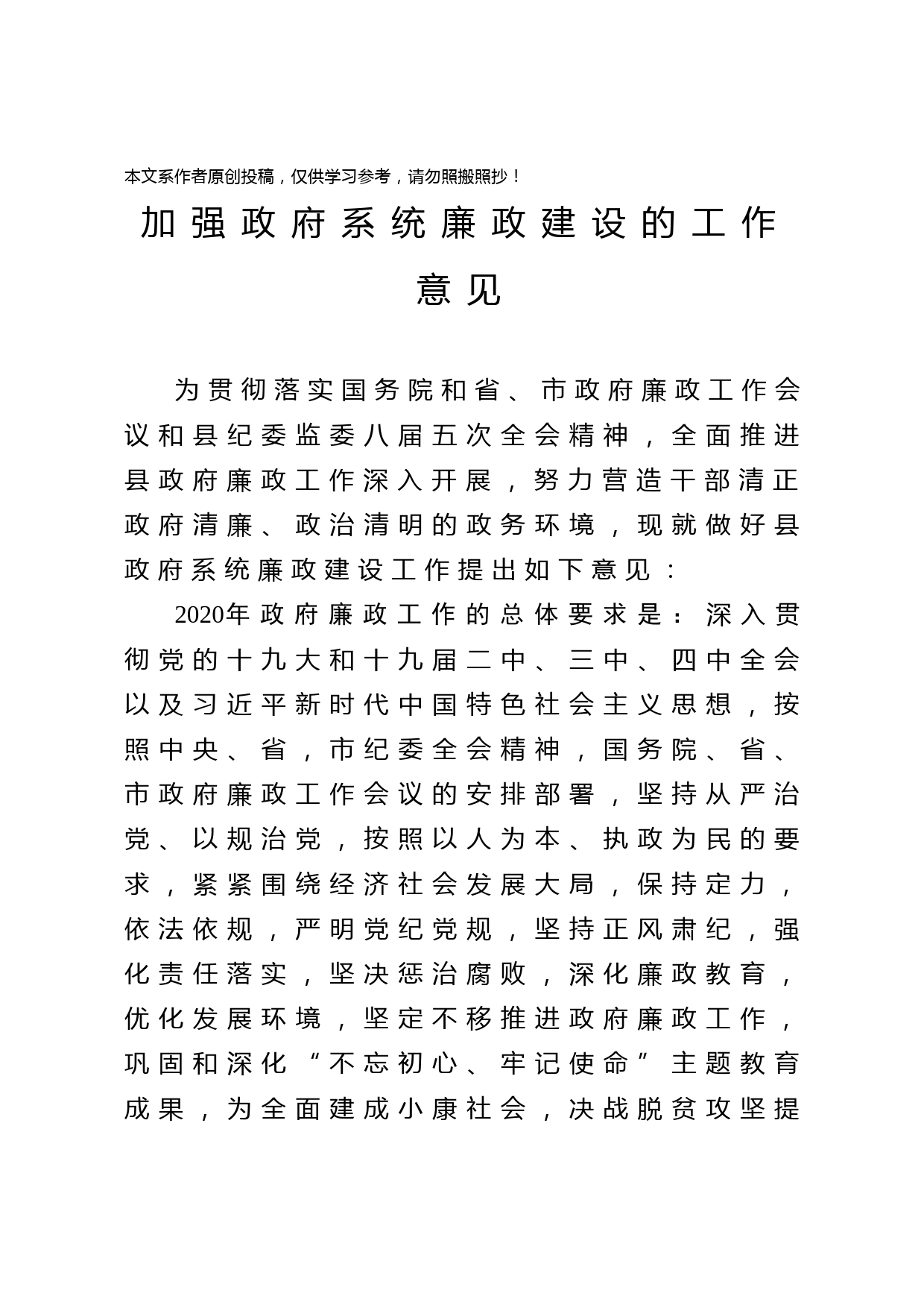 2020032708加强政府系统廉政建设的工作意见