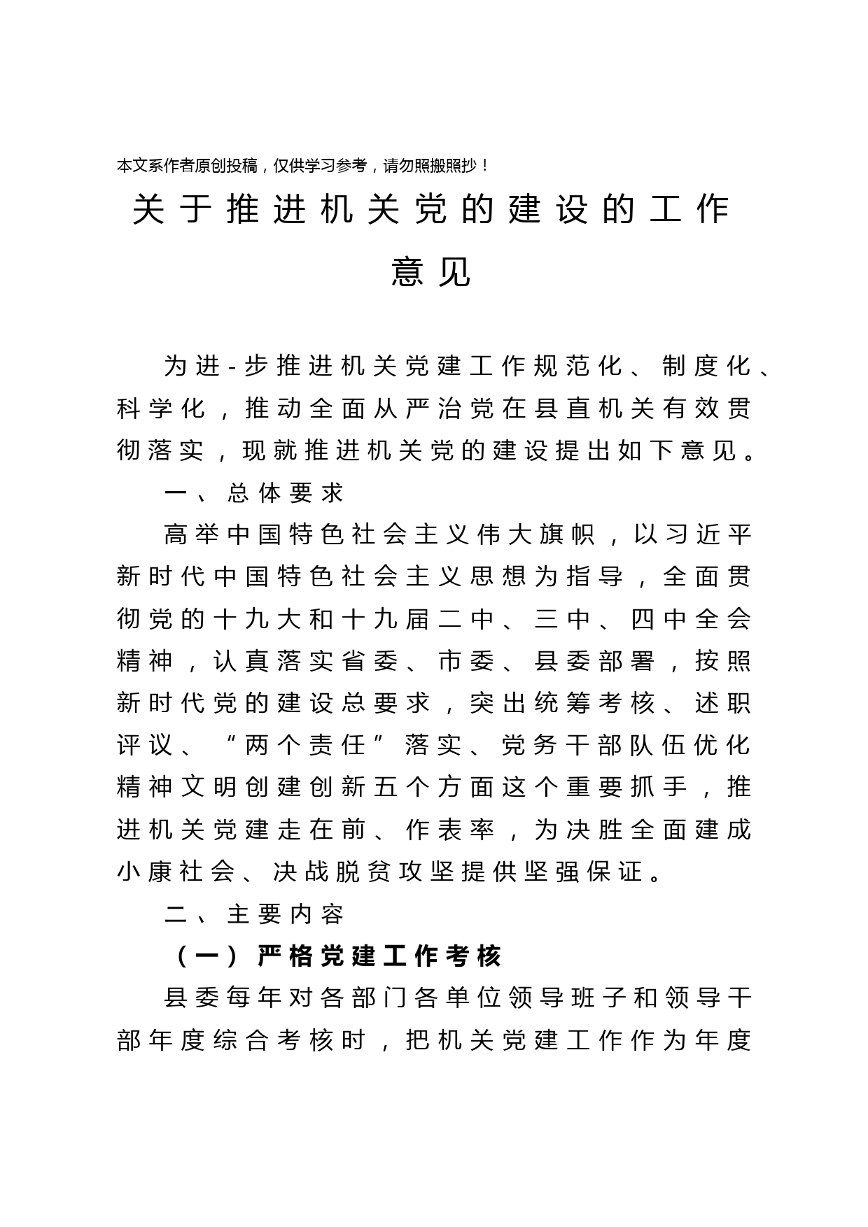 2020032710关于推进机关党的建设的工作意见