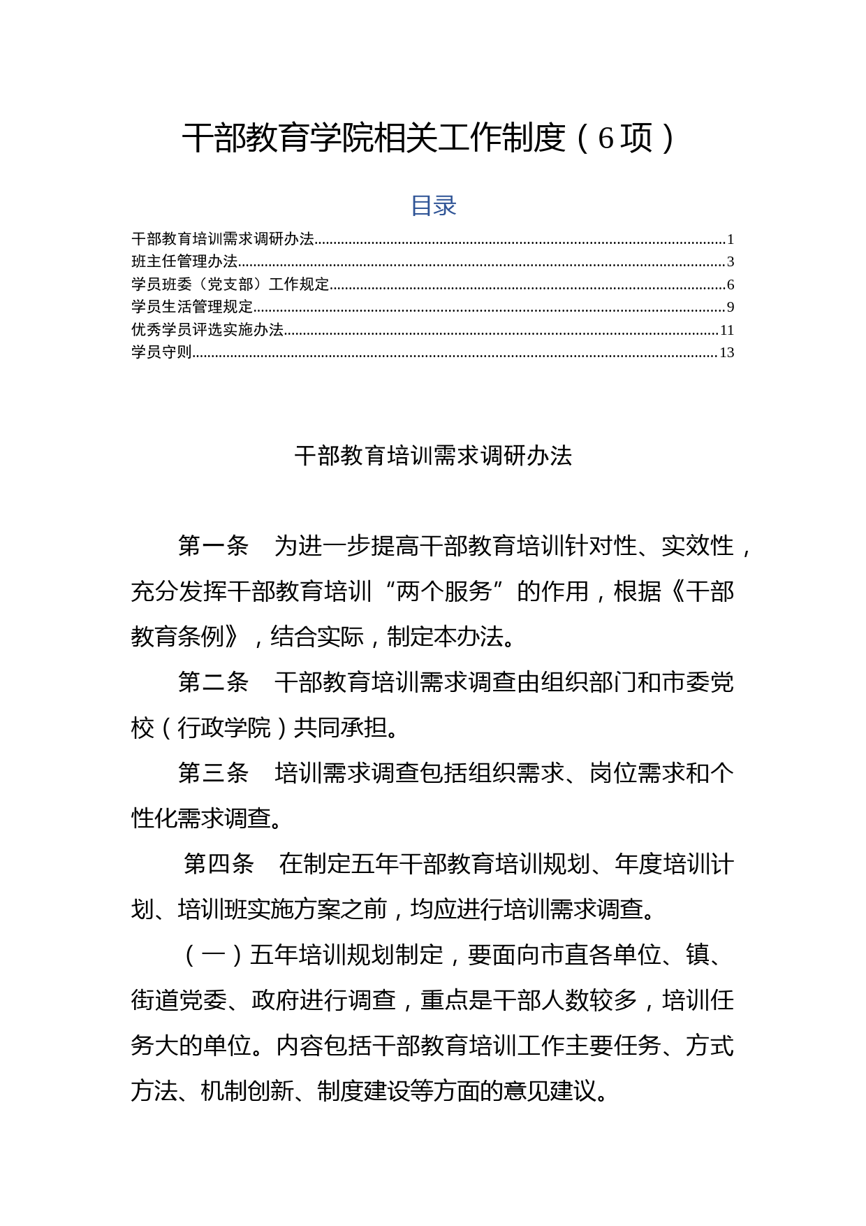 2020032713干部教育学院相关工作制度6项