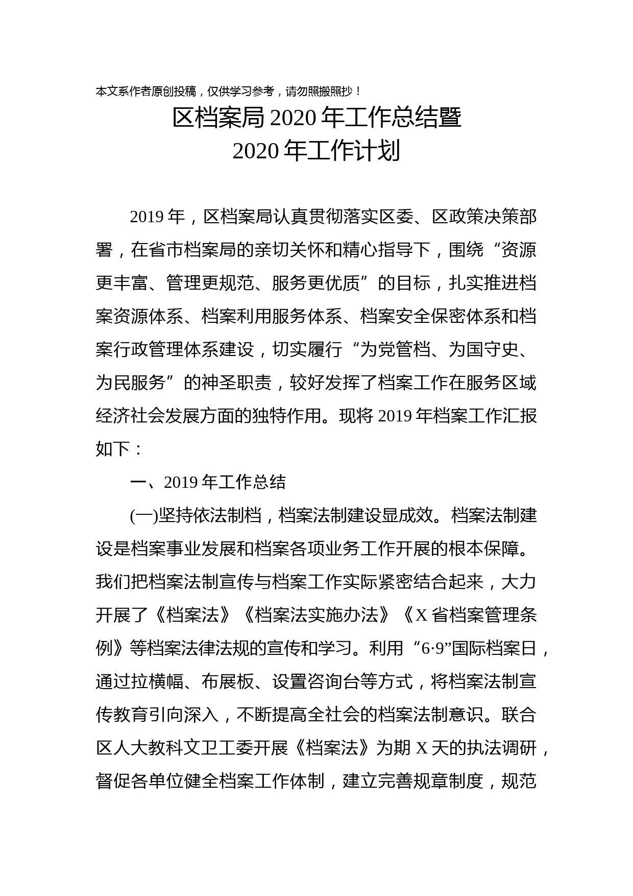 2020032714区档案局2020年工作总结暨2020年工作计划